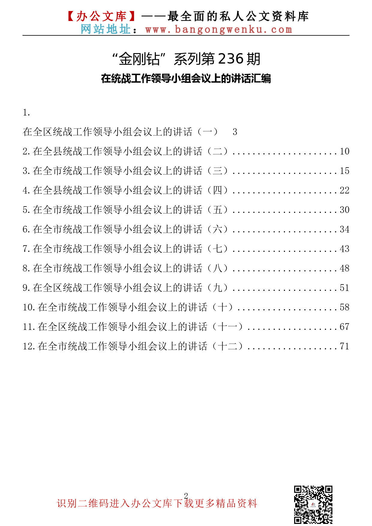 【金刚钻系列】236期—在统战工作领导小组会议上的讲话汇编（12篇4.3万字）_第2页