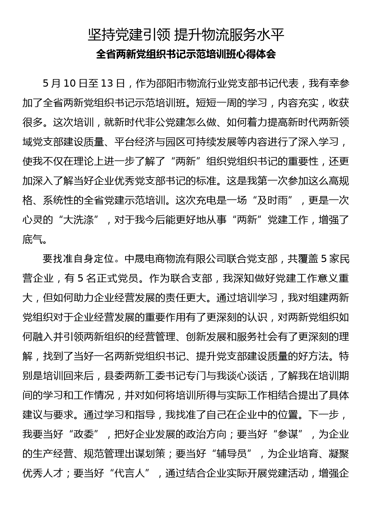 全省两新党组织书记示范培训班心得体会_第1页