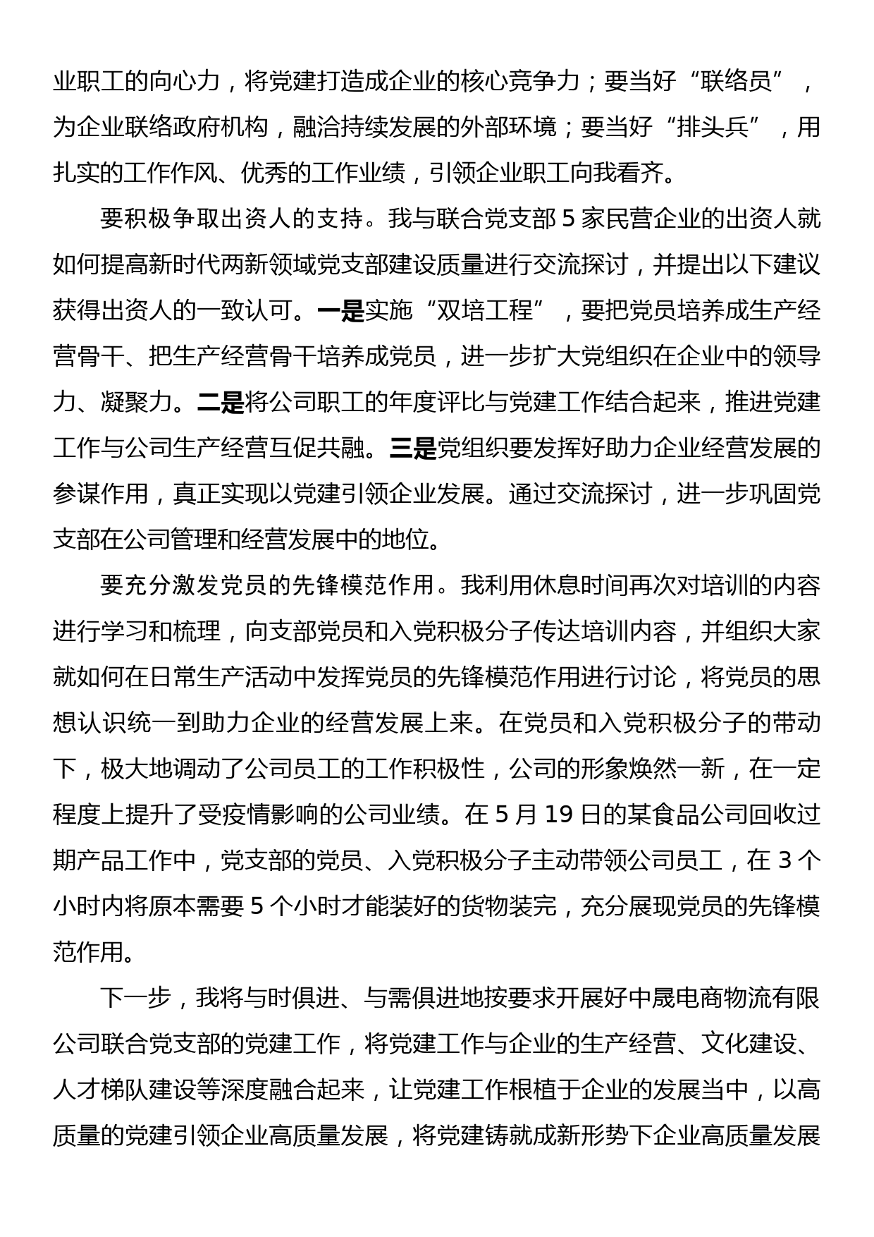 全省两新党组织书记示范培训班心得体会_第2页