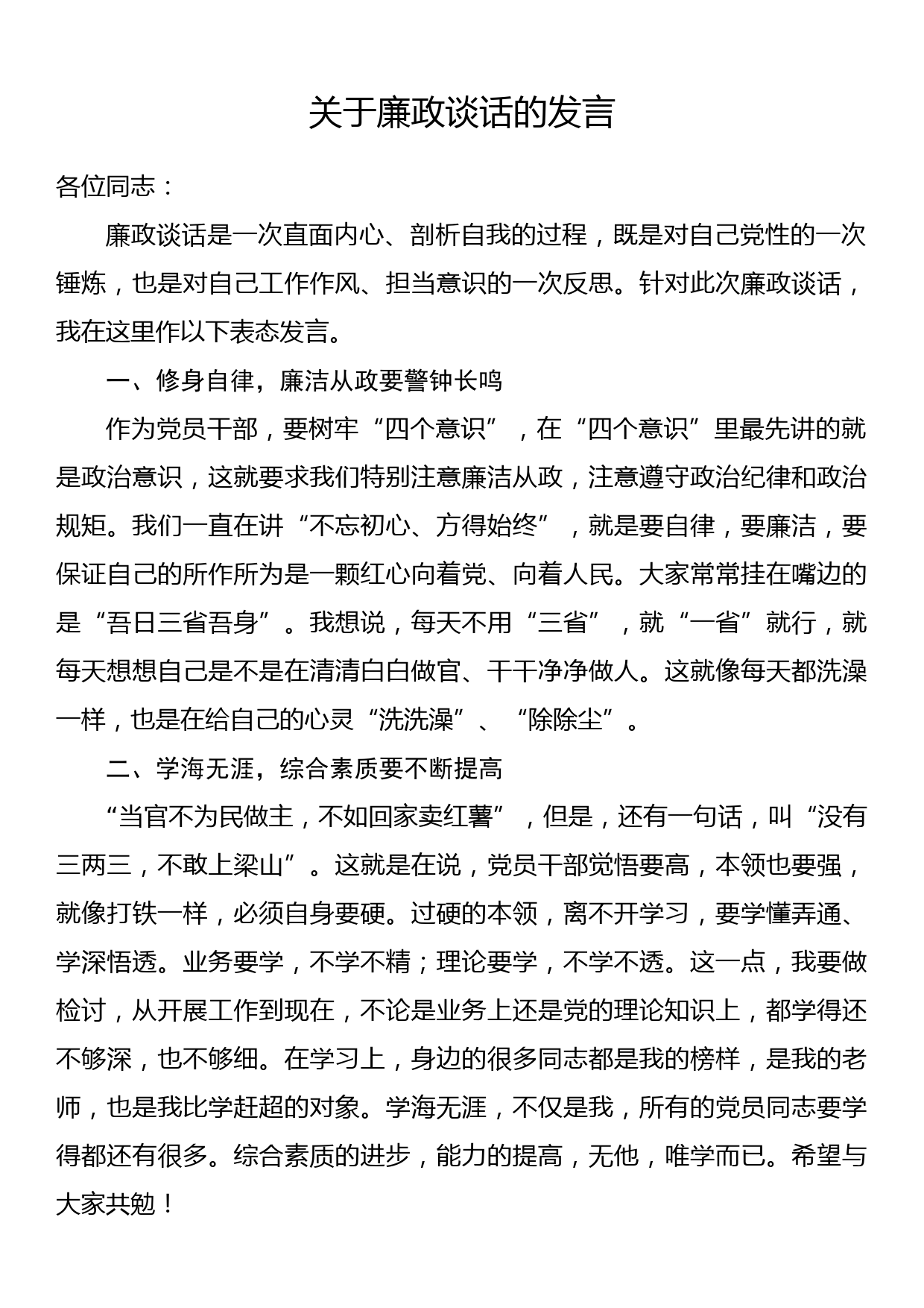 在廉政谈话会上的发言_第1页