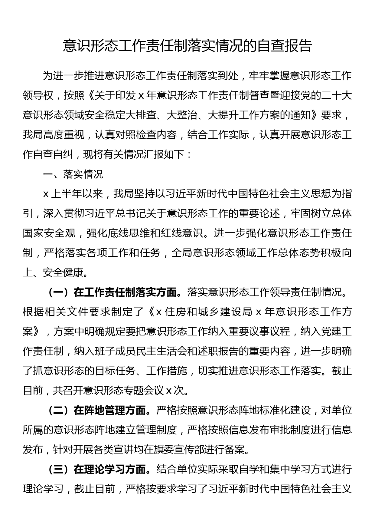 意识形态工作责任制落实情况的自查报告_第1页