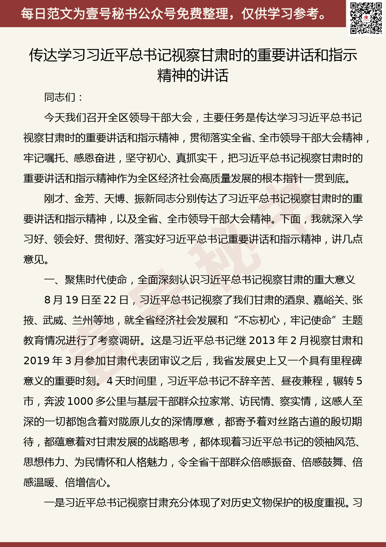 传达学习视察甘肃时的重要讲话和指示精神的讲话_第1页