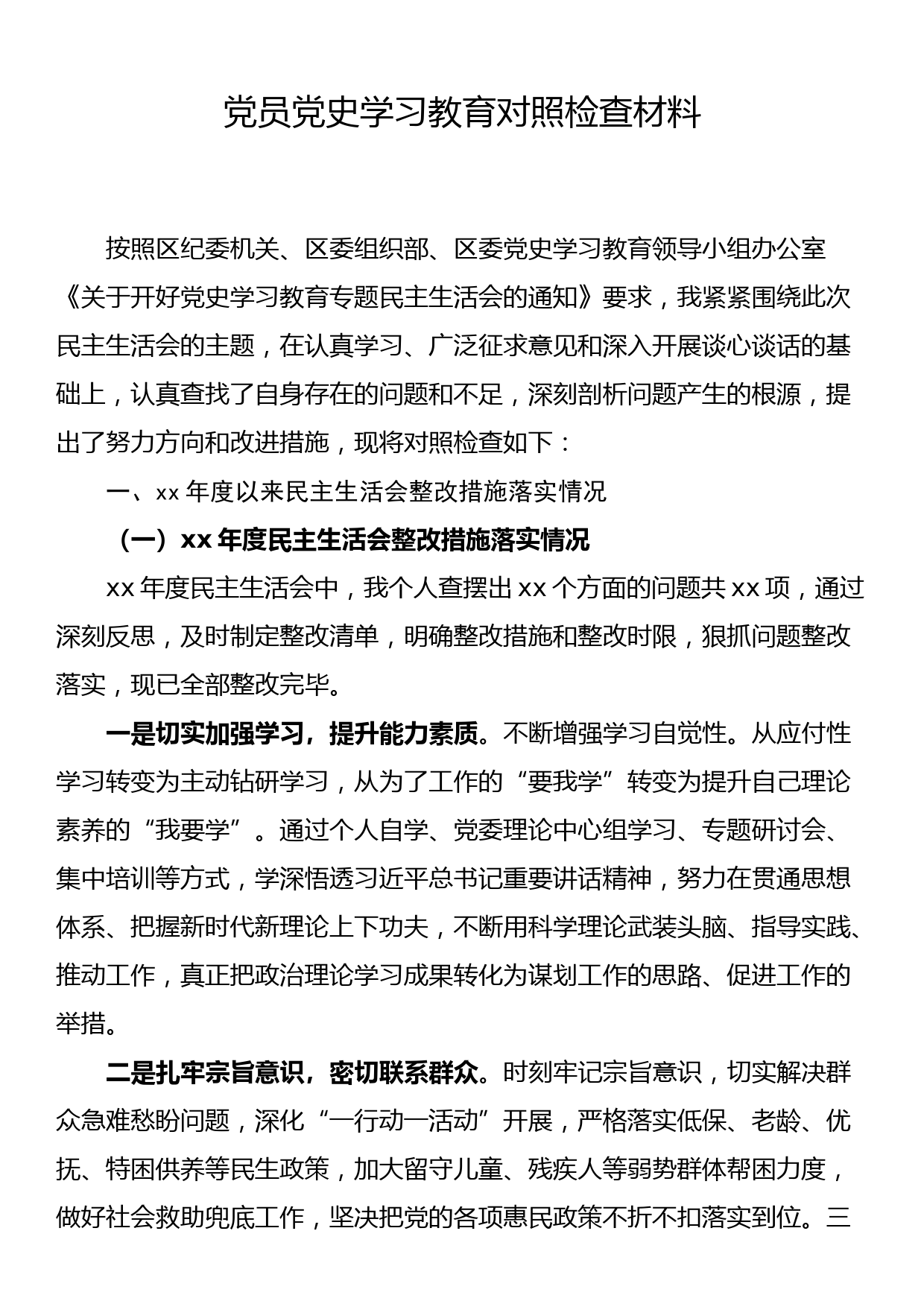 党员党史学习教育对照检查材料_第1页