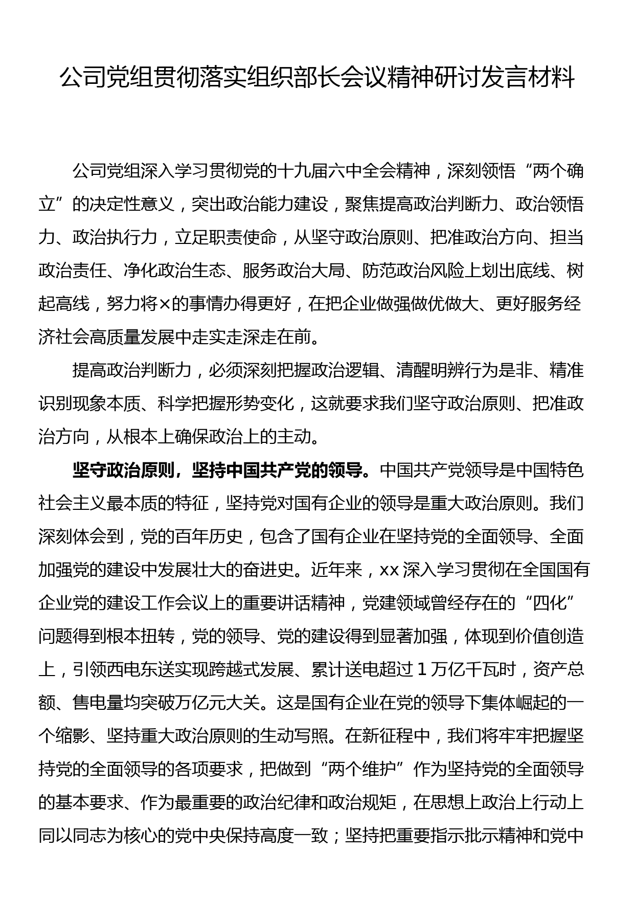 公司党组贯彻落实组织部长会议精神研讨发言材料_第1页