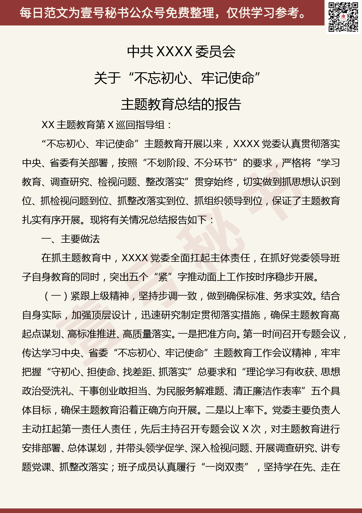 20190906【每日范文】“不忘初心、牢记使命”主题教育总结报告材料_第1页