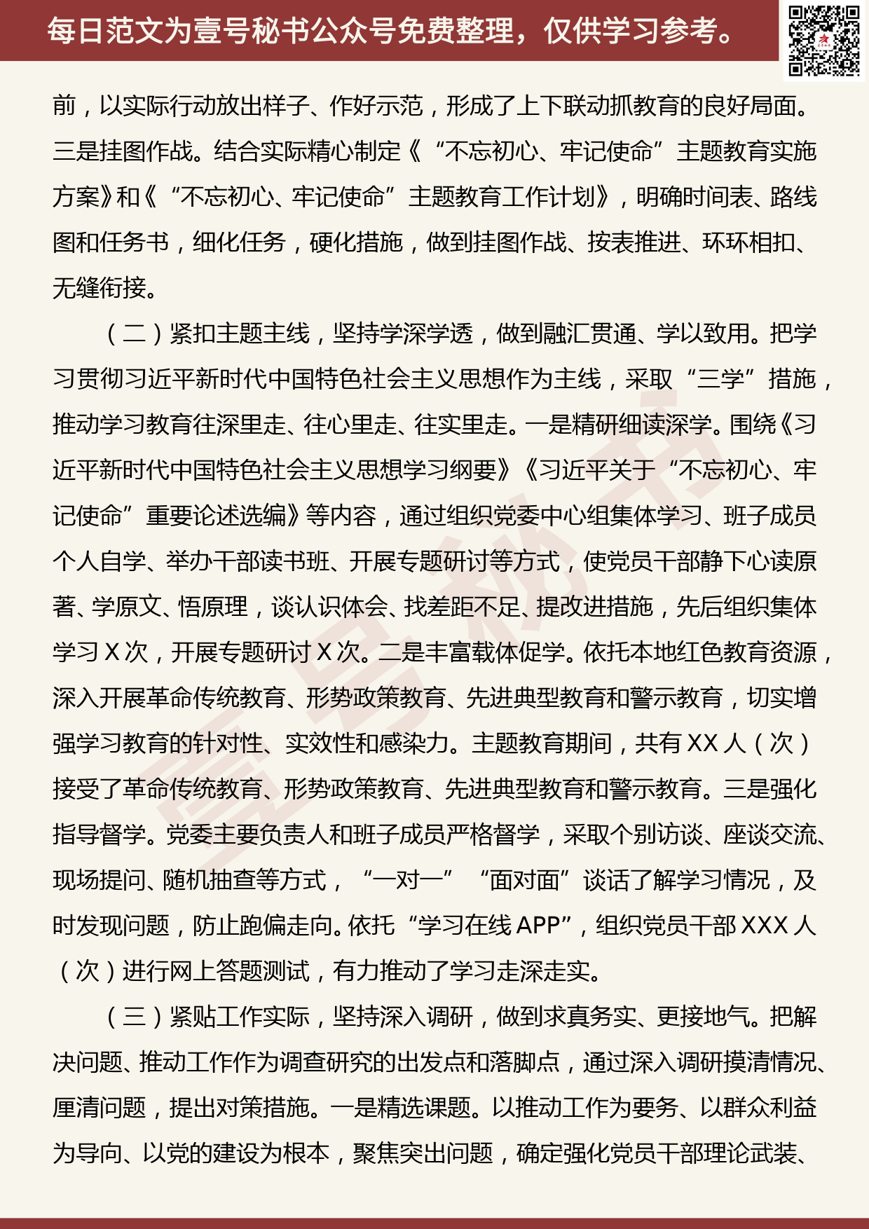 20190906【每日范文】“不忘初心、牢记使命”主题教育总结报告材料_第2页