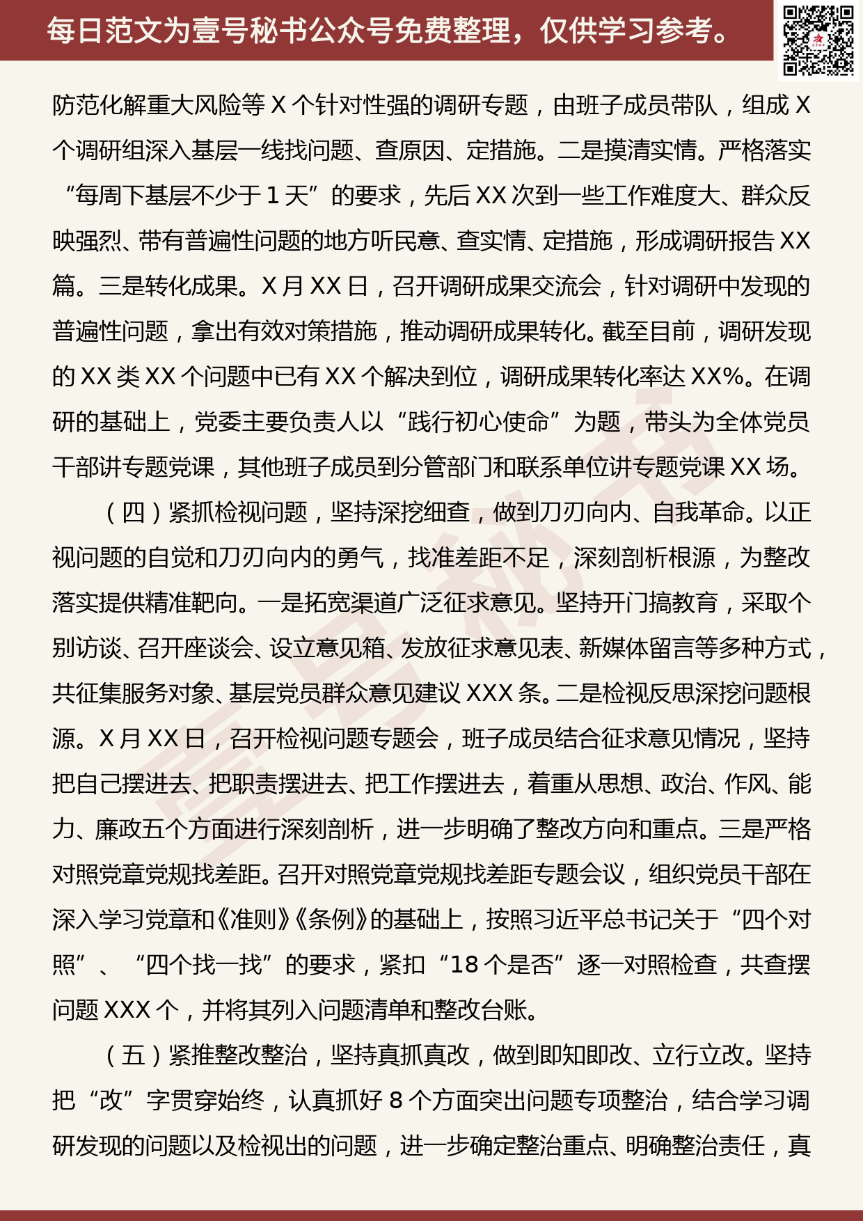 20190906【每日范文】“不忘初心、牢记使命”主题教育总结报告材料_第3页