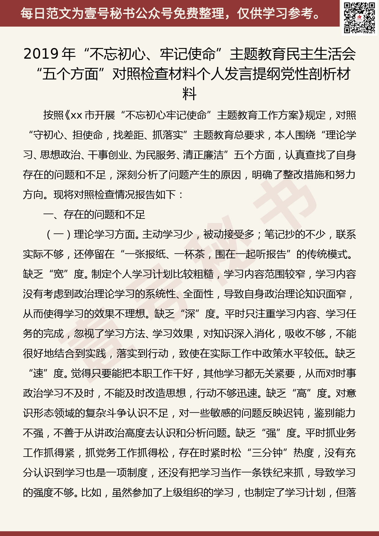 20190906【每日范文】“不忘初心、牢记使命”主题教育民主生活会“五个方面”对照检查材料_第1页