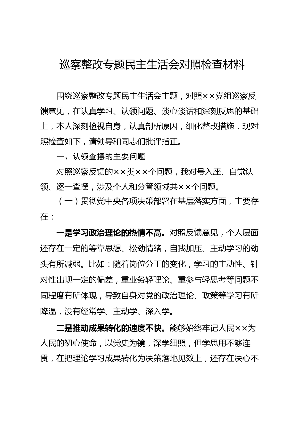 巡察整改专题民主生活会对照检查_第1页