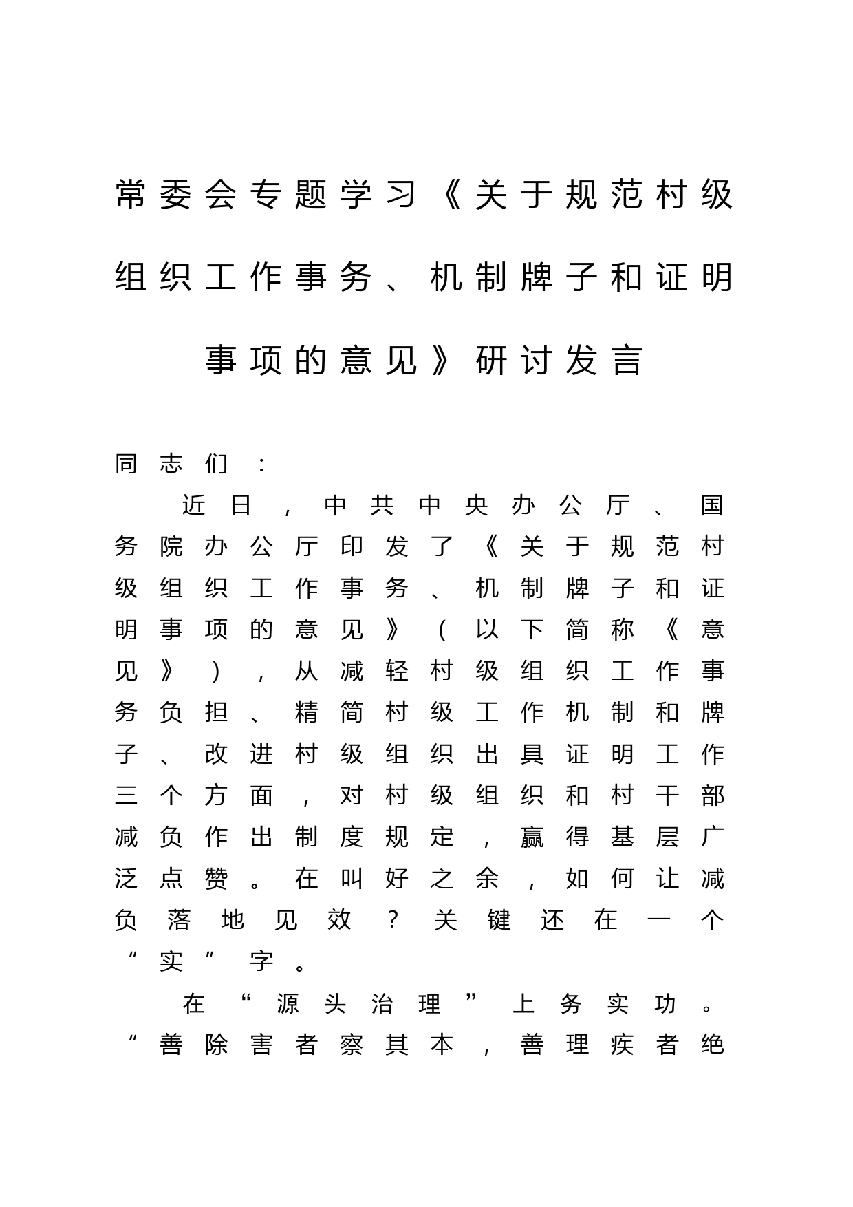 常委会专题学习《关于规范村级组织工作事务、机制牌子和证明事项的意见》研讨发言_第1页