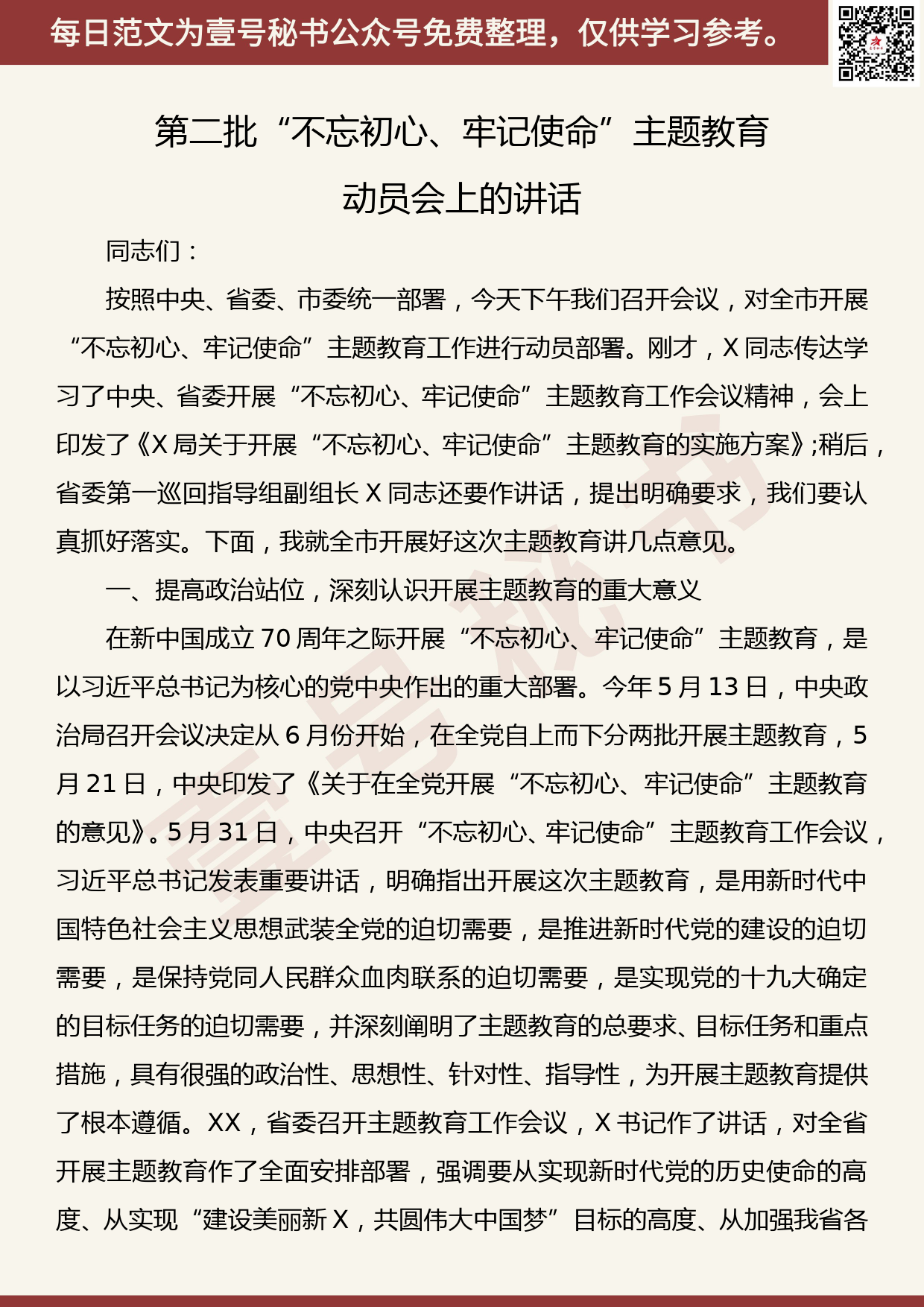 20190906【每日范文】第二批“不忘初心、牢记使命”主题教育动员会上的讲话_第1页