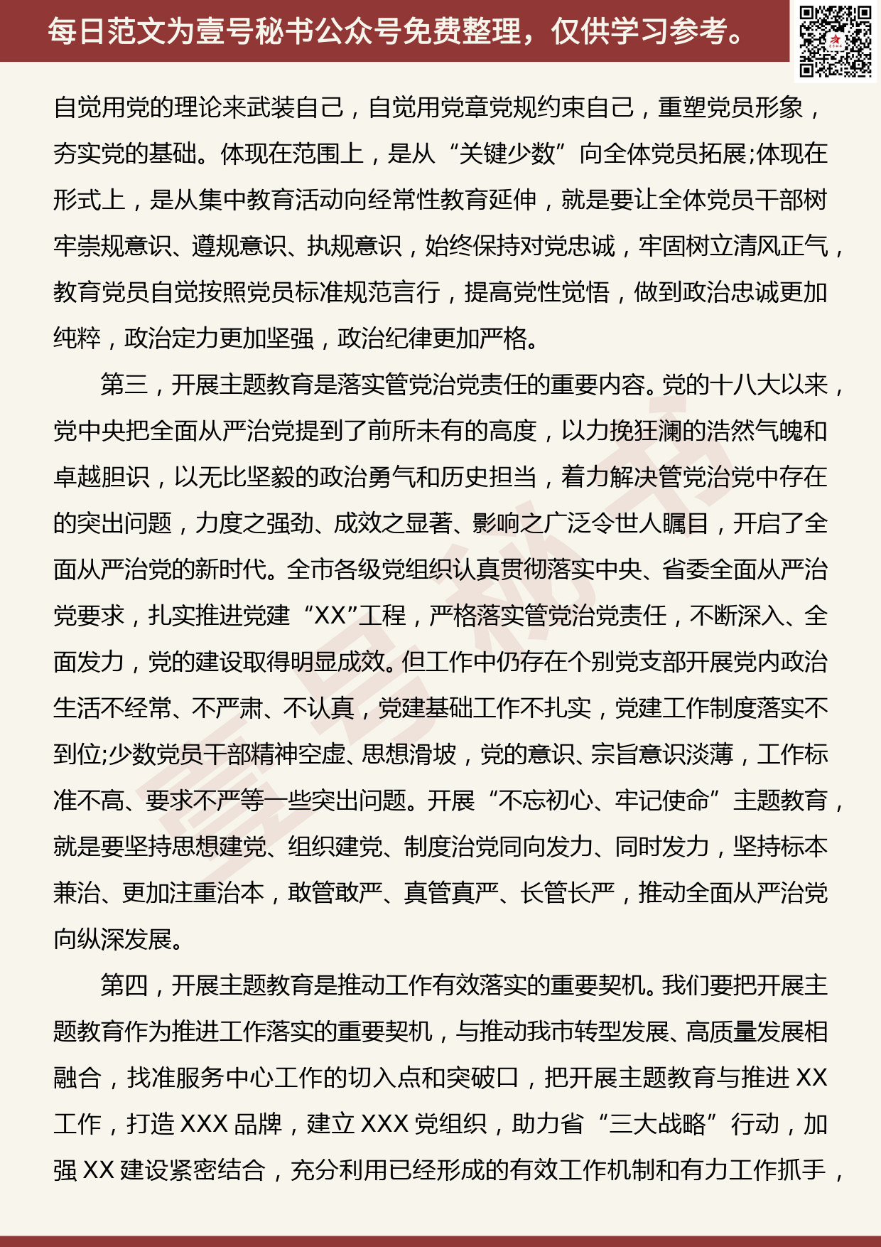 20190906【每日范文】第二批“不忘初心、牢记使命”主题教育动员会上的讲话_第3页