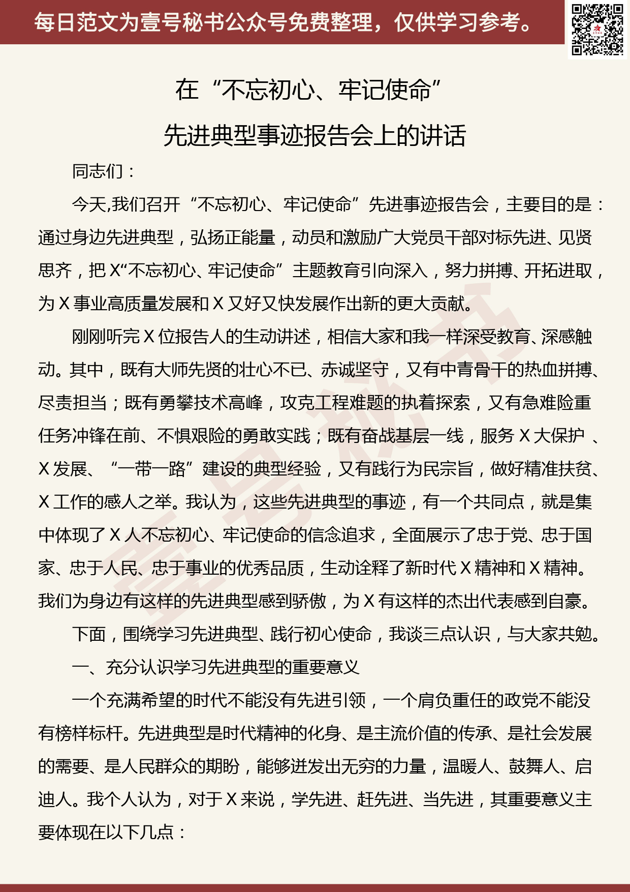 20190906【每日范文】在“不忘初心、牢记使命”先进典型事迹报告会上的讲话_第1页