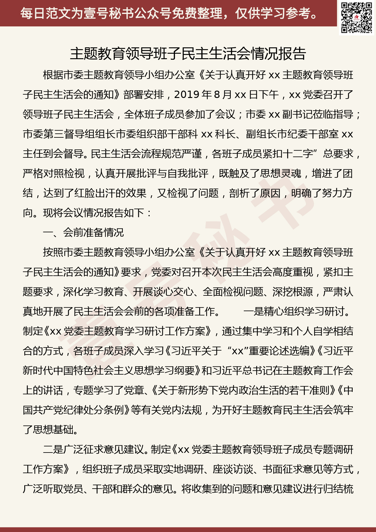 20190906【每日范文】主题教育领导班子民主生活会情况报告_第1页