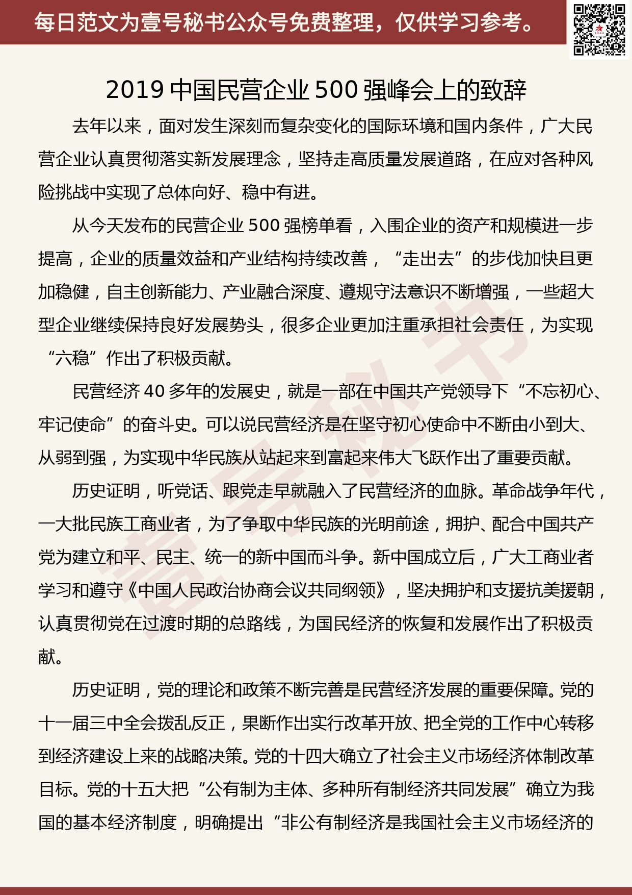 20190907【每日范文】2019中国民营企业500强峰会上的致辞_第1页