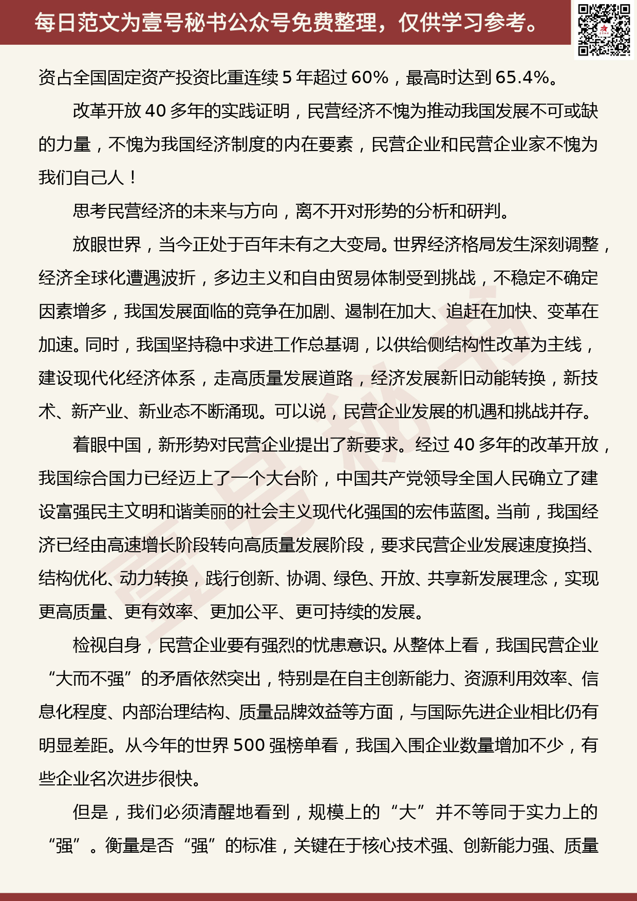 20190907【每日范文】2019中国民营企业500强峰会上的致辞_第3页