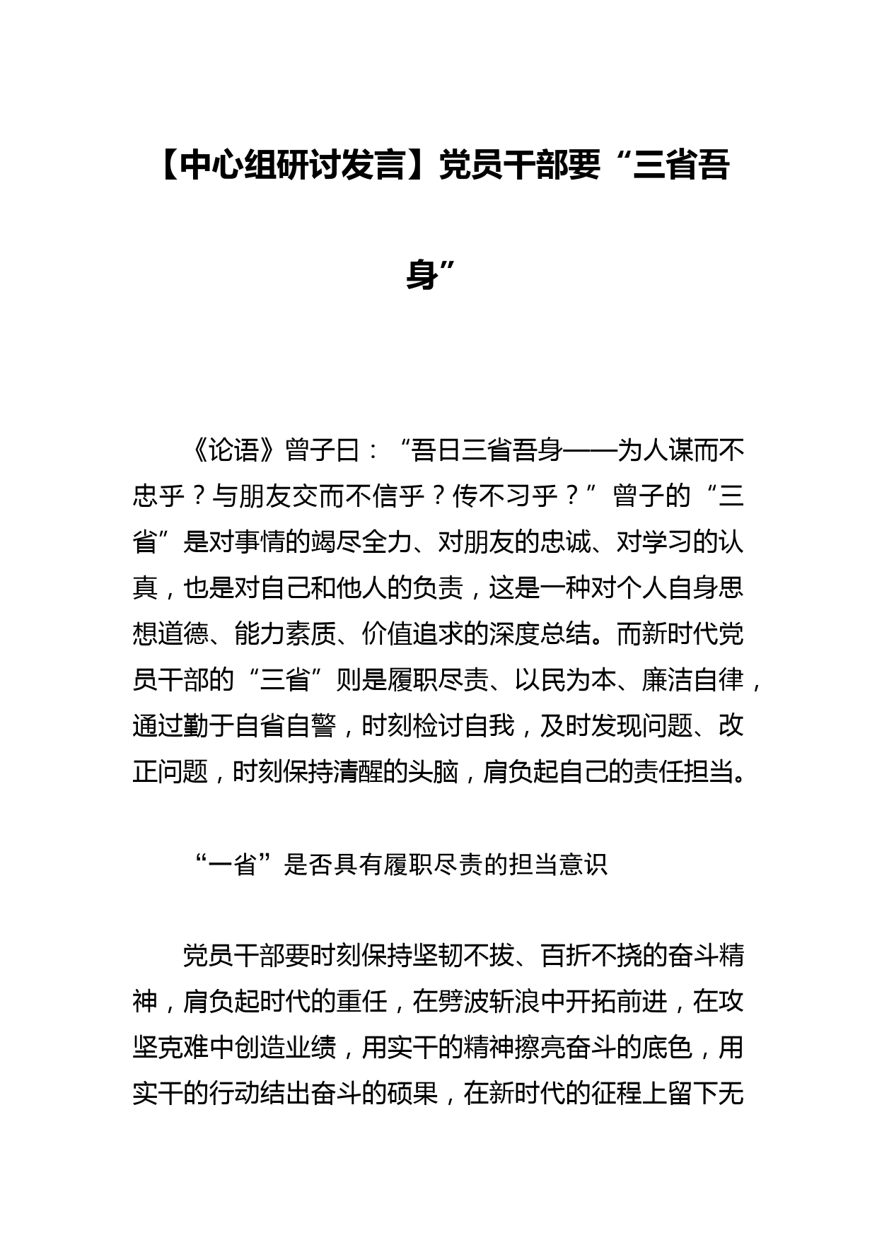 【中心组研讨发言】党员干部要“三省吾身”_第1页