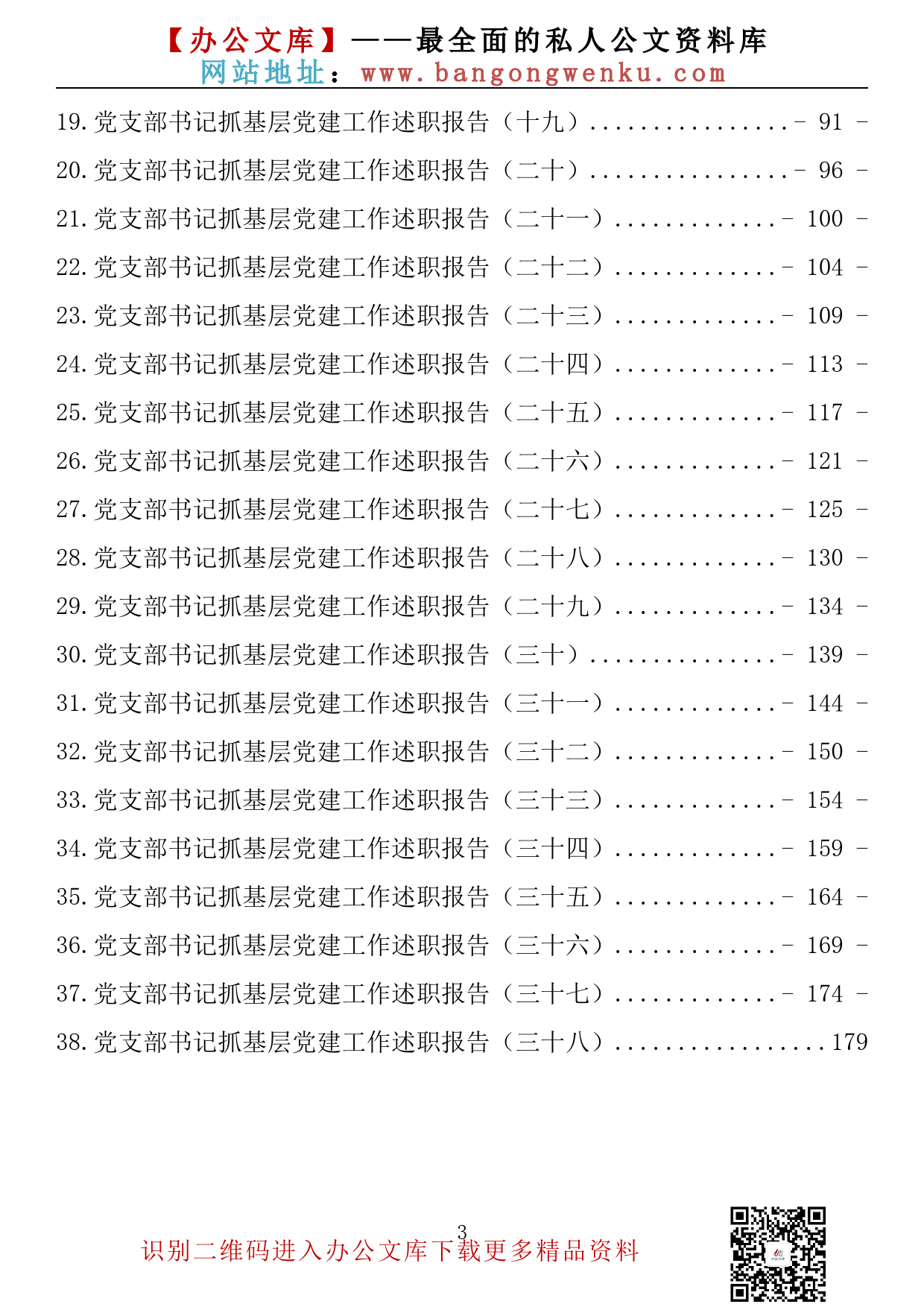 【金刚钻系列】238期—党支部书记抓基层党建工作述职报告汇编（38篇10.2万字）_第3页