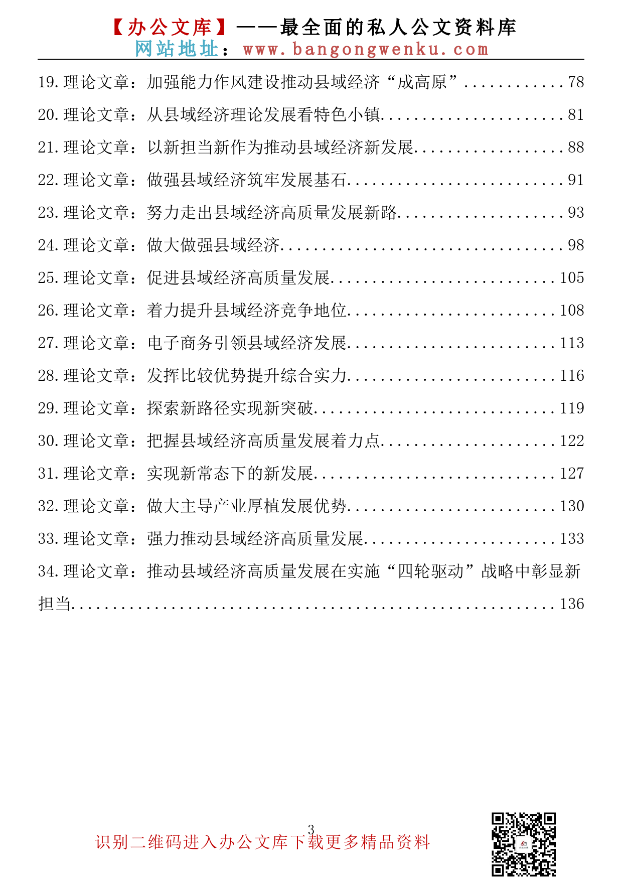 【理论荟系列】112期—强县域经济理论文章、研讨发言素材汇编（34篇7.4万字）_第3页