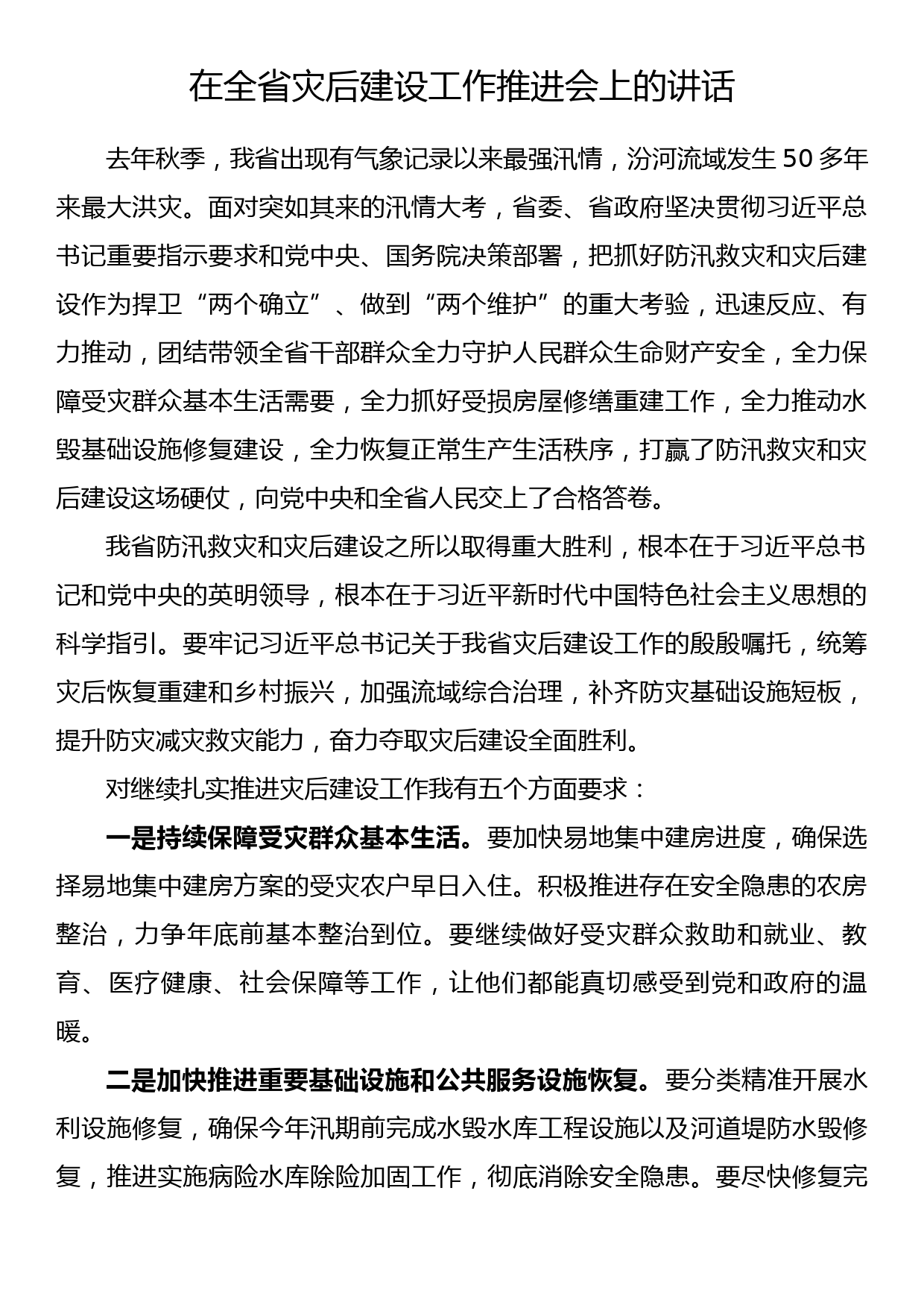 在全省灾后建设工作推进会上的讲话_第1页