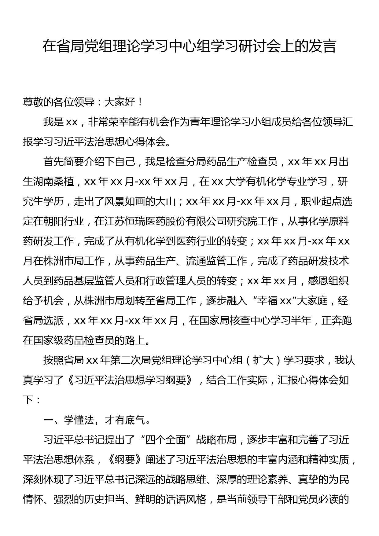 在省局党组理论学习中心组学习研讨会上的发言_第1页