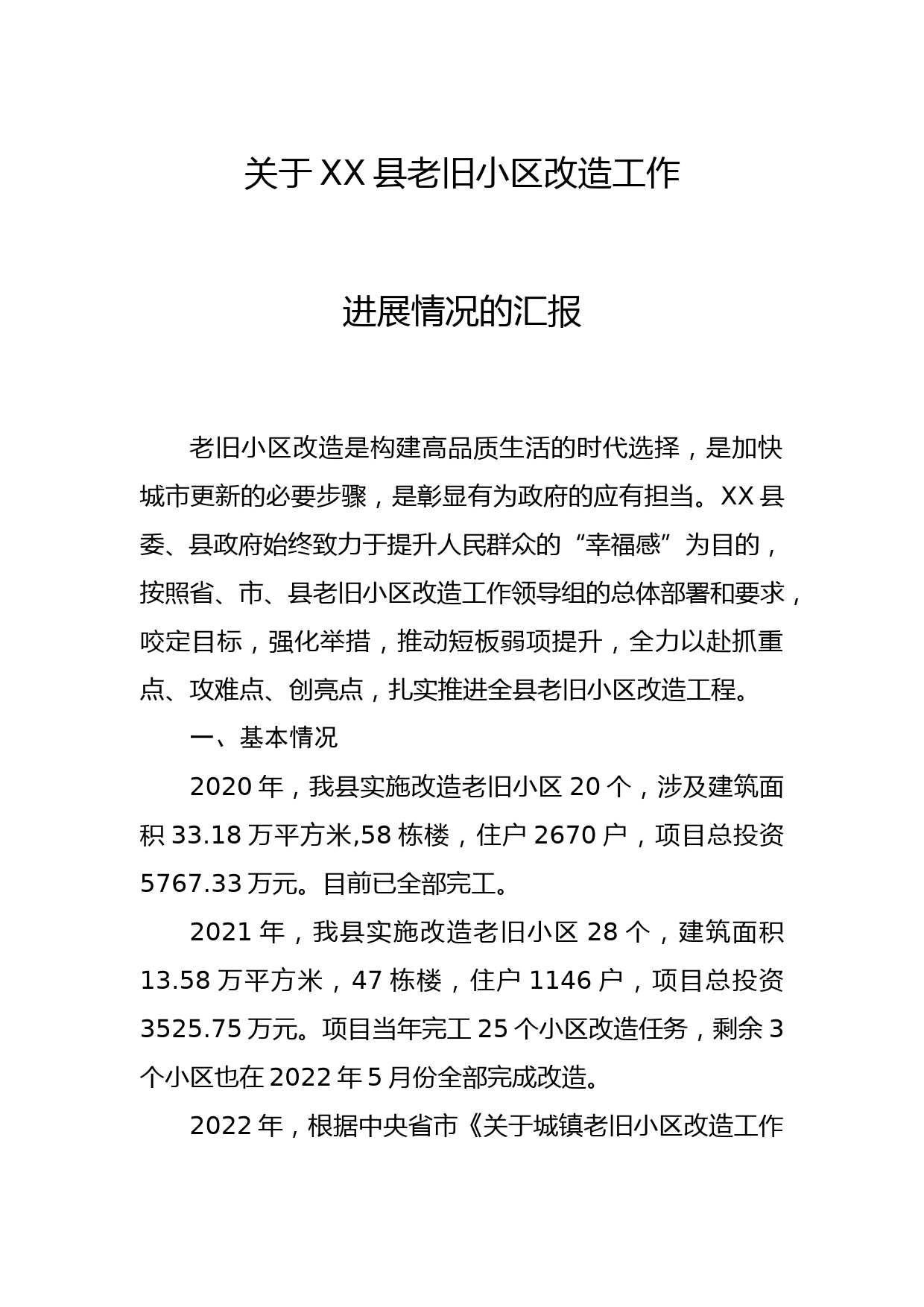 XX县2022年老旧小区改造工作的调研报告_第1页