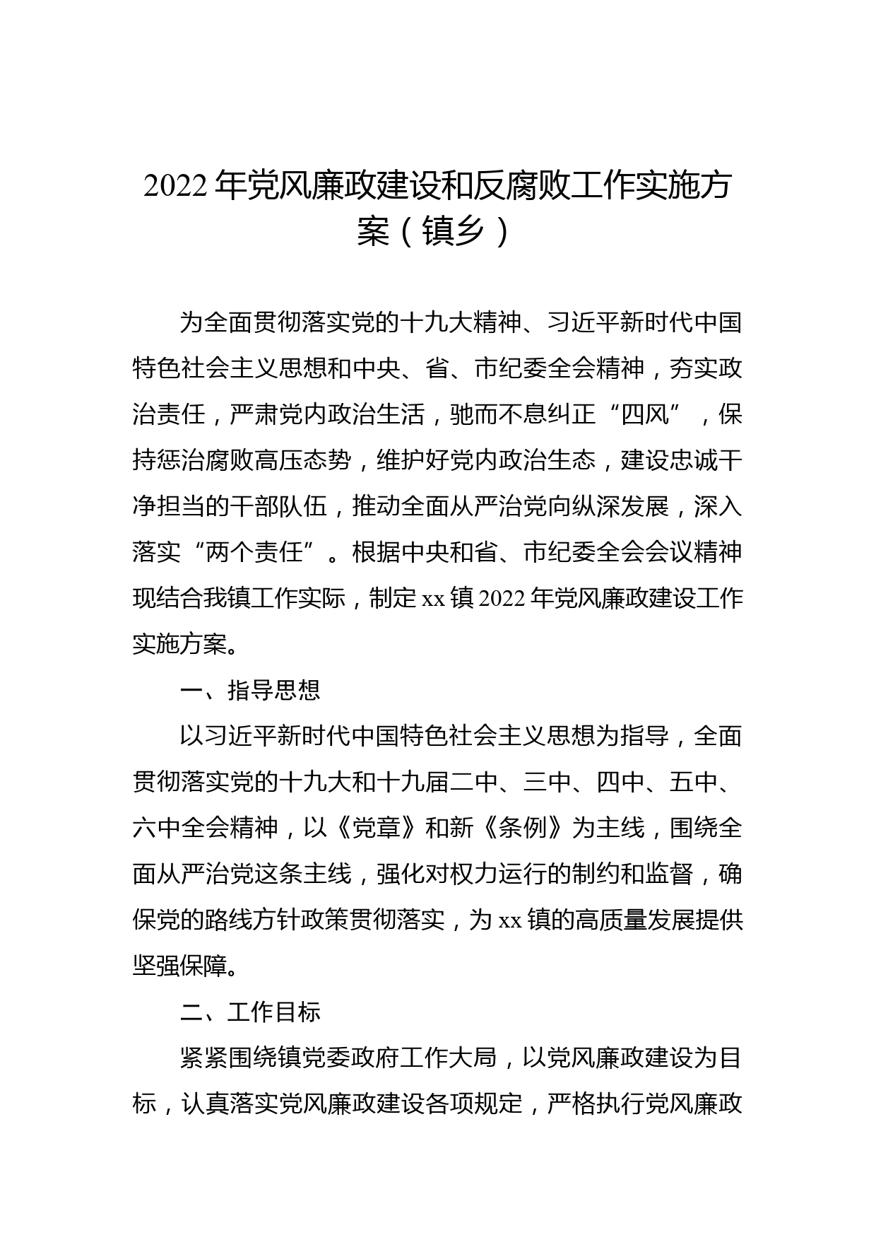 2022年党风廉政建设和反腐败工作实施方案（镇乡）_第1页