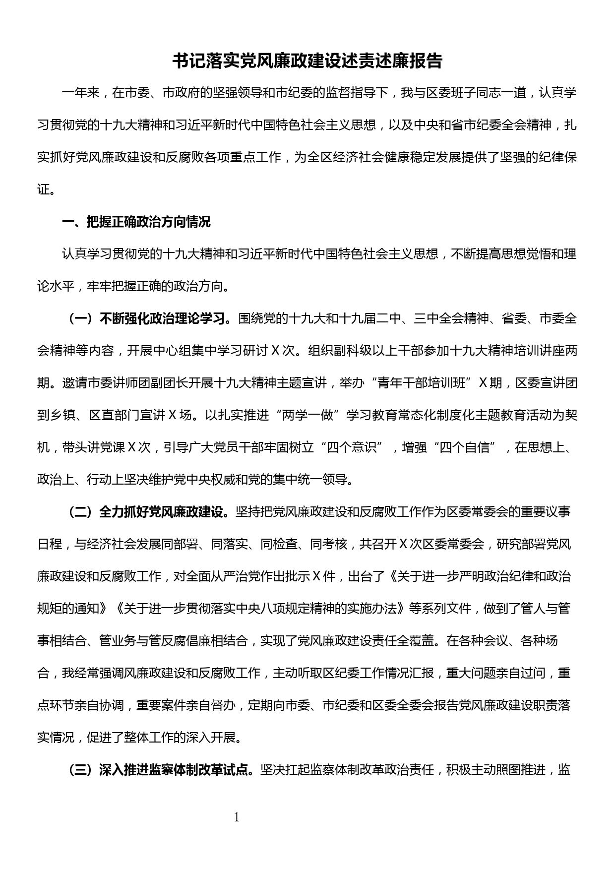 书记落实党风廉政建设述责述廉报告_第1页