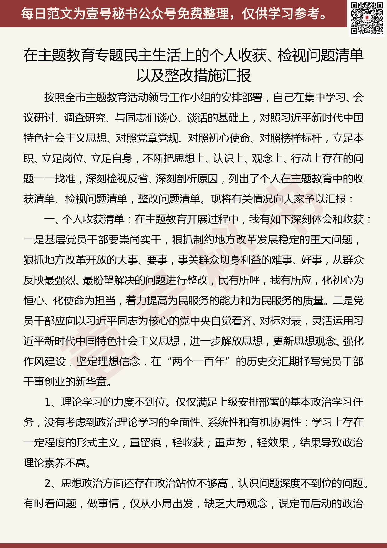 20190907【每日范文】在主题教育专题民主生活上的个人收获、检视问题清单以及整改措施汇报_第1页