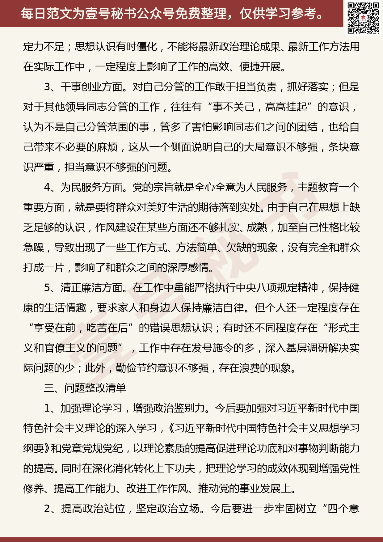 20190907【每日范文】在主题教育专题民主生活上的个人收获、检视问题清单以及整改措施汇报_第2页