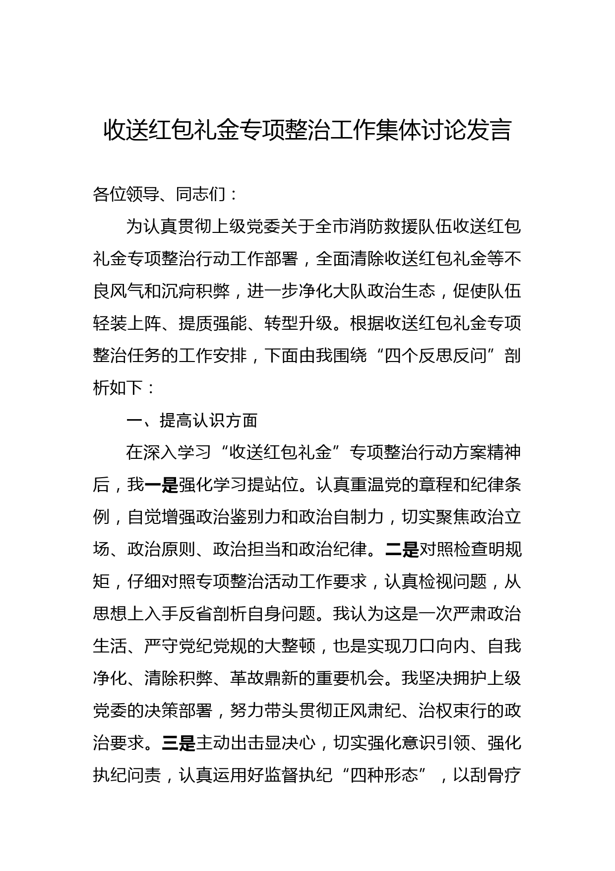 收送红包礼金专项整治工作集体讨论发言_第1页