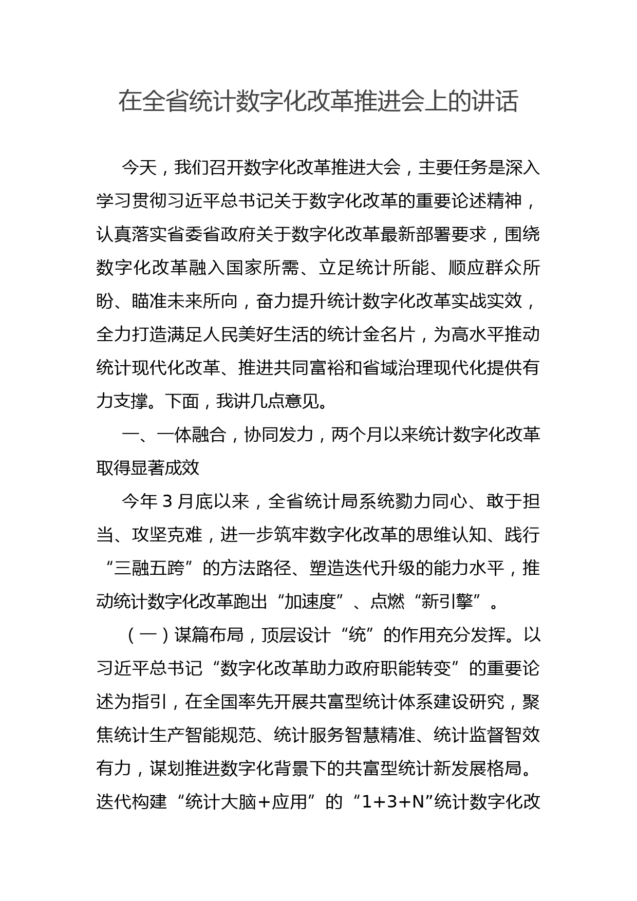 在全省统计数字化改革推进会上的讲话_第1页