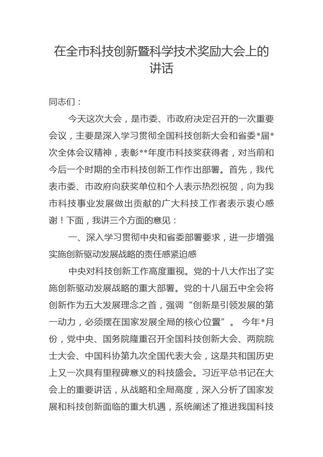 在全市科技创新暨科学技术奖励大会上的讲话_第1页