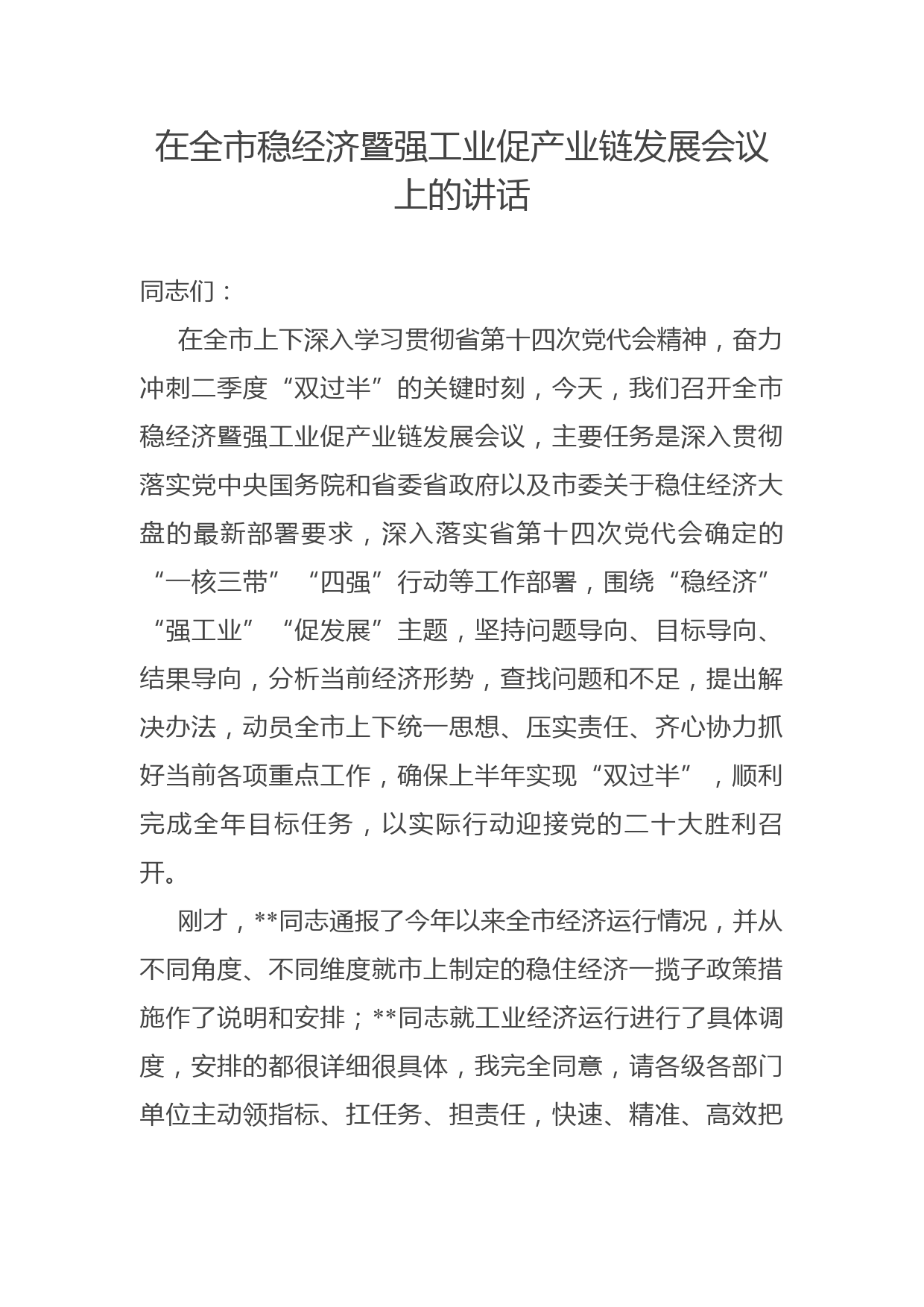 在全市稳经济暨强工业促产业链发展会议上的讲话_第1页