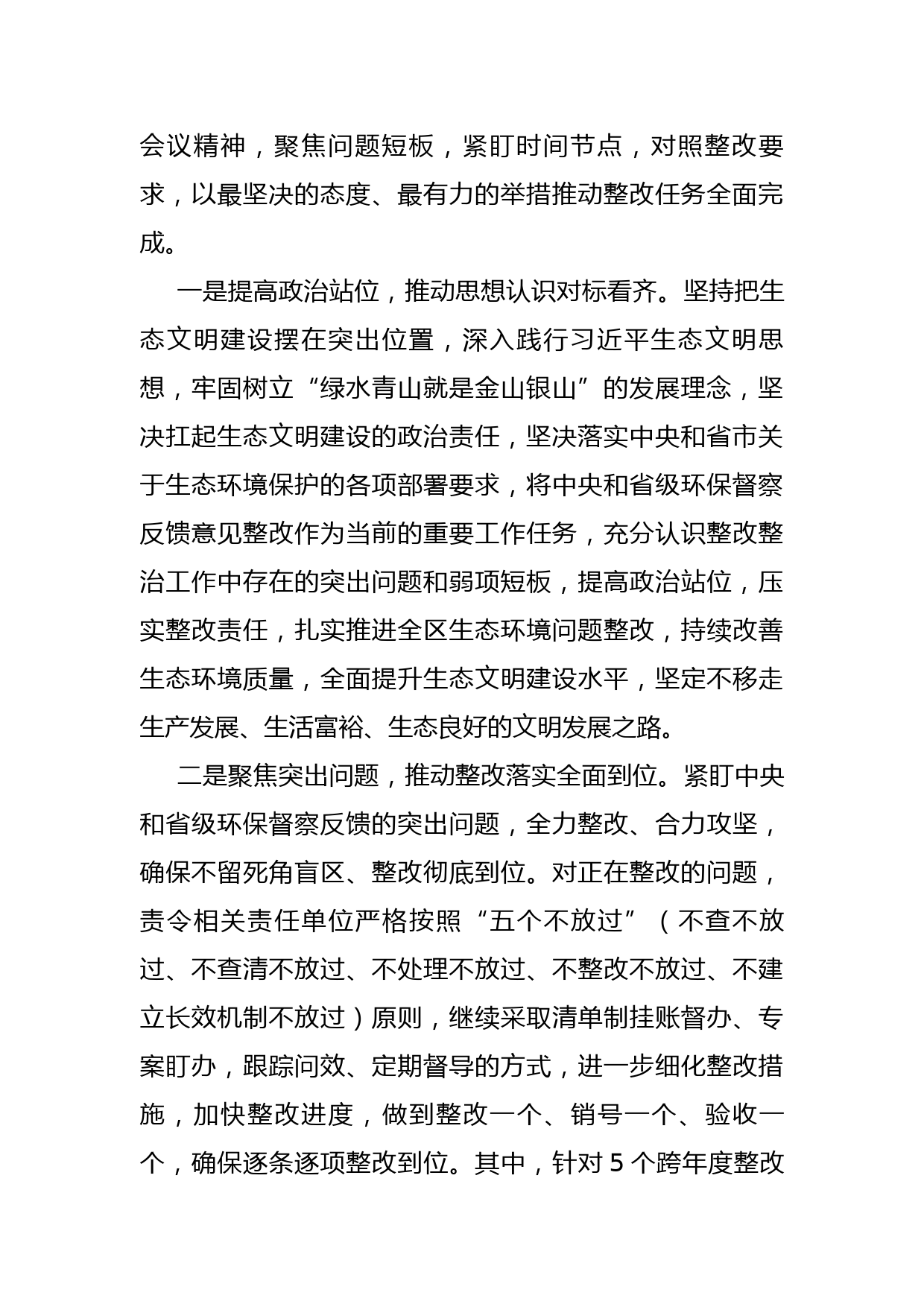 在全市生态环境问题整改集中攻坚推进会议上的发言_第2页