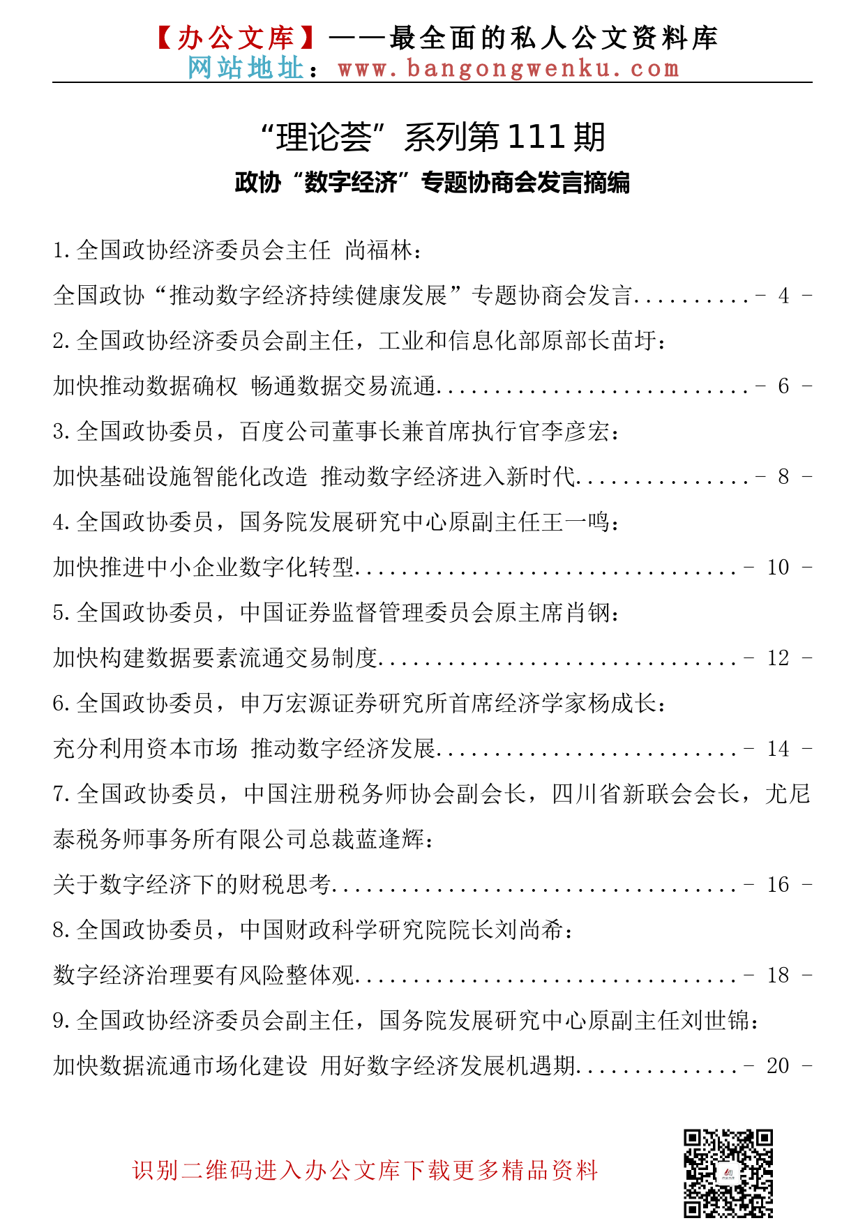 【理论荟系列】111期—政协“数字经济”专题协商会发言摘编（34篇1.4万字）_第2页