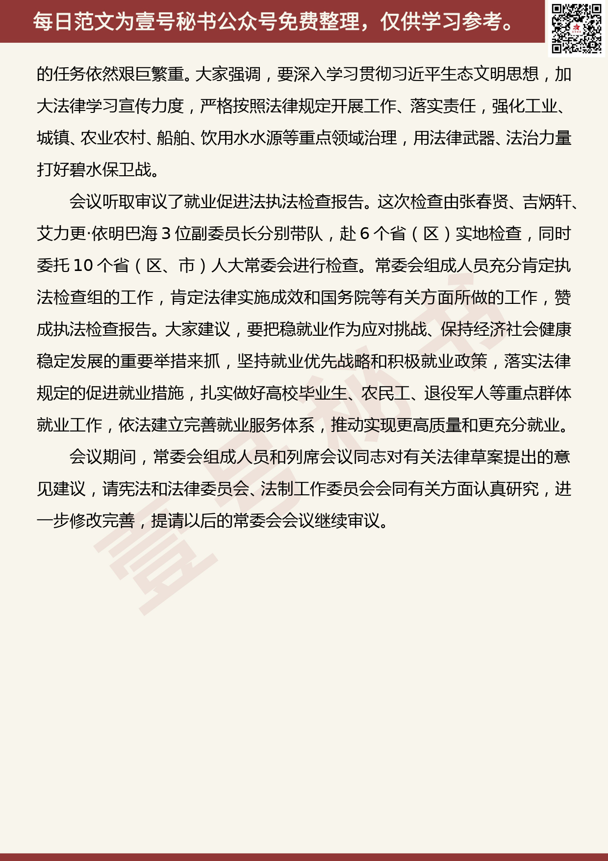 20190908【每日范文】栗战书：在第十三届全国人大常委会第十二次会议上的讲话_第3页