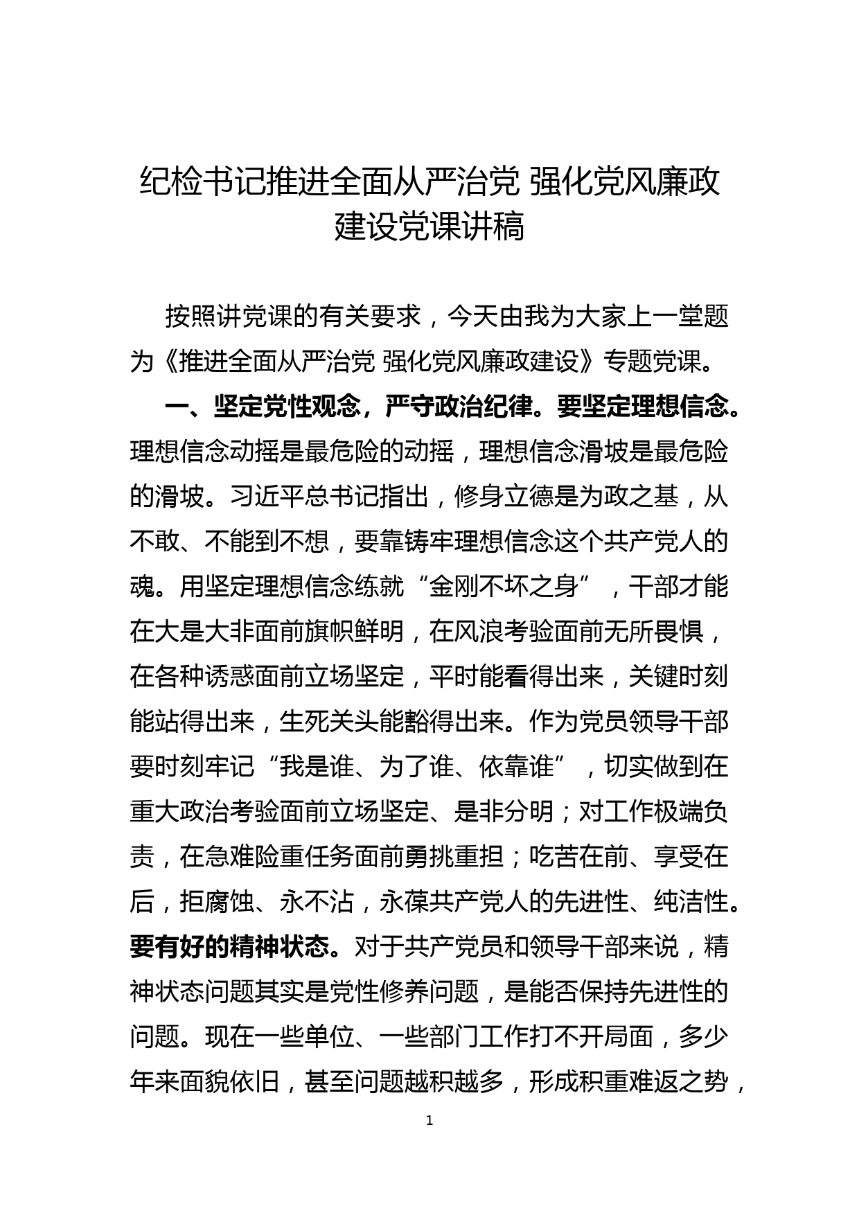 纪检书记推进全面从严治党 强化党风廉政建设党课讲稿_第1页