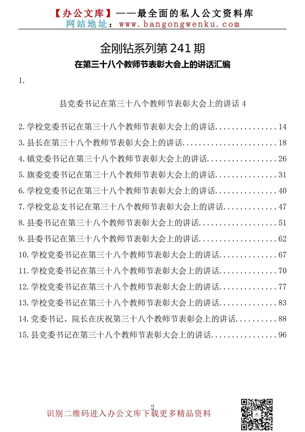 【金刚钻系列】241期—在第三十八个教师节表彰大会上的讲话汇编（15篇5.5万字）_第2页