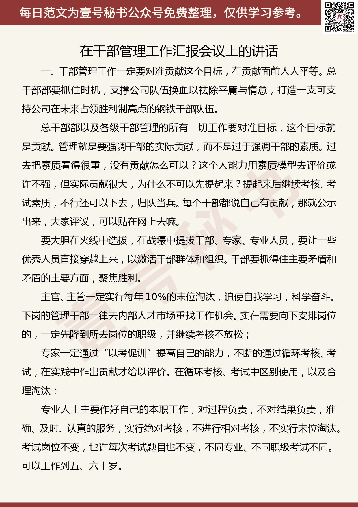 20190908【每日范文】任正非在干部管理工作汇报会议上的讲话及部分评论_第1页