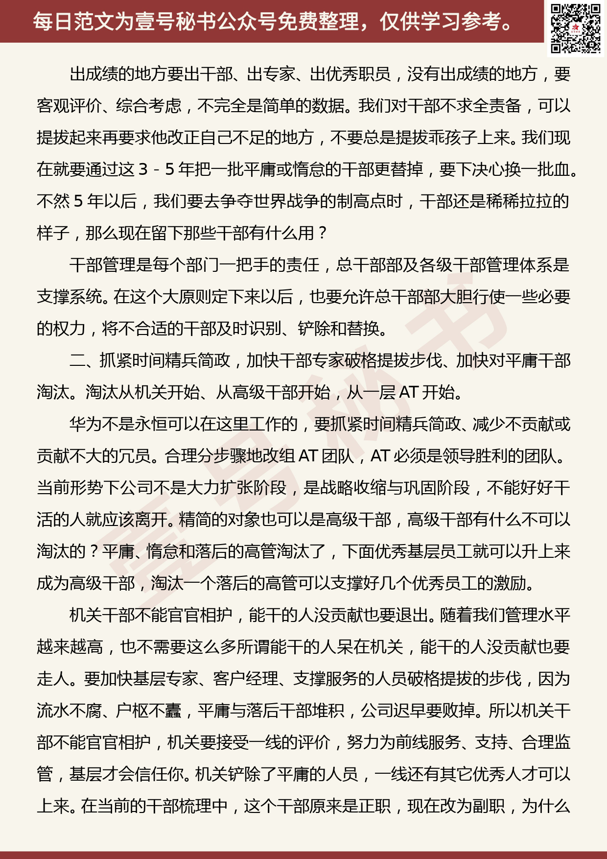 20190908【每日范文】任正非在干部管理工作汇报会议上的讲话及部分评论_第2页