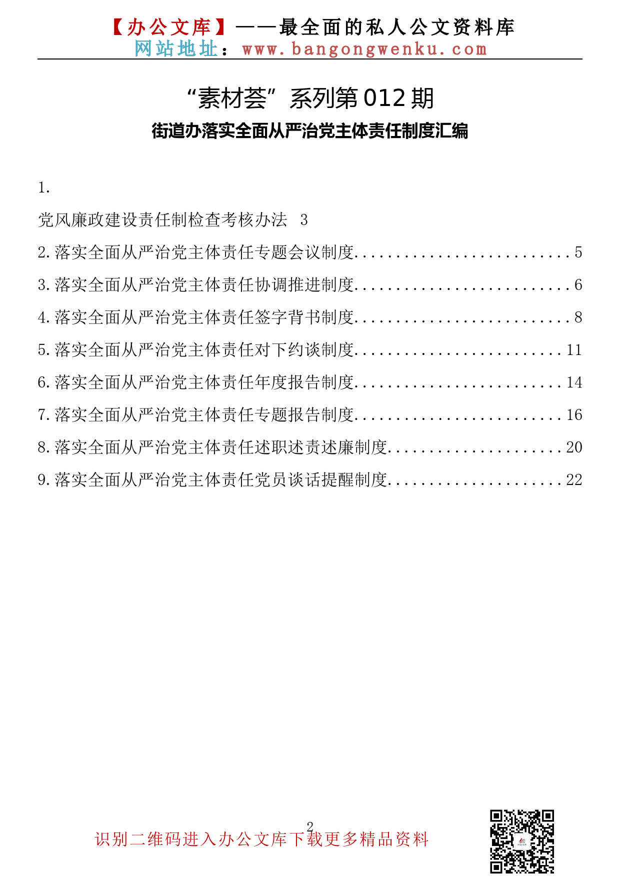 【素材荟系列】012期—落实全面从严治党主体责任制度汇编（9篇 8千字）_第2页