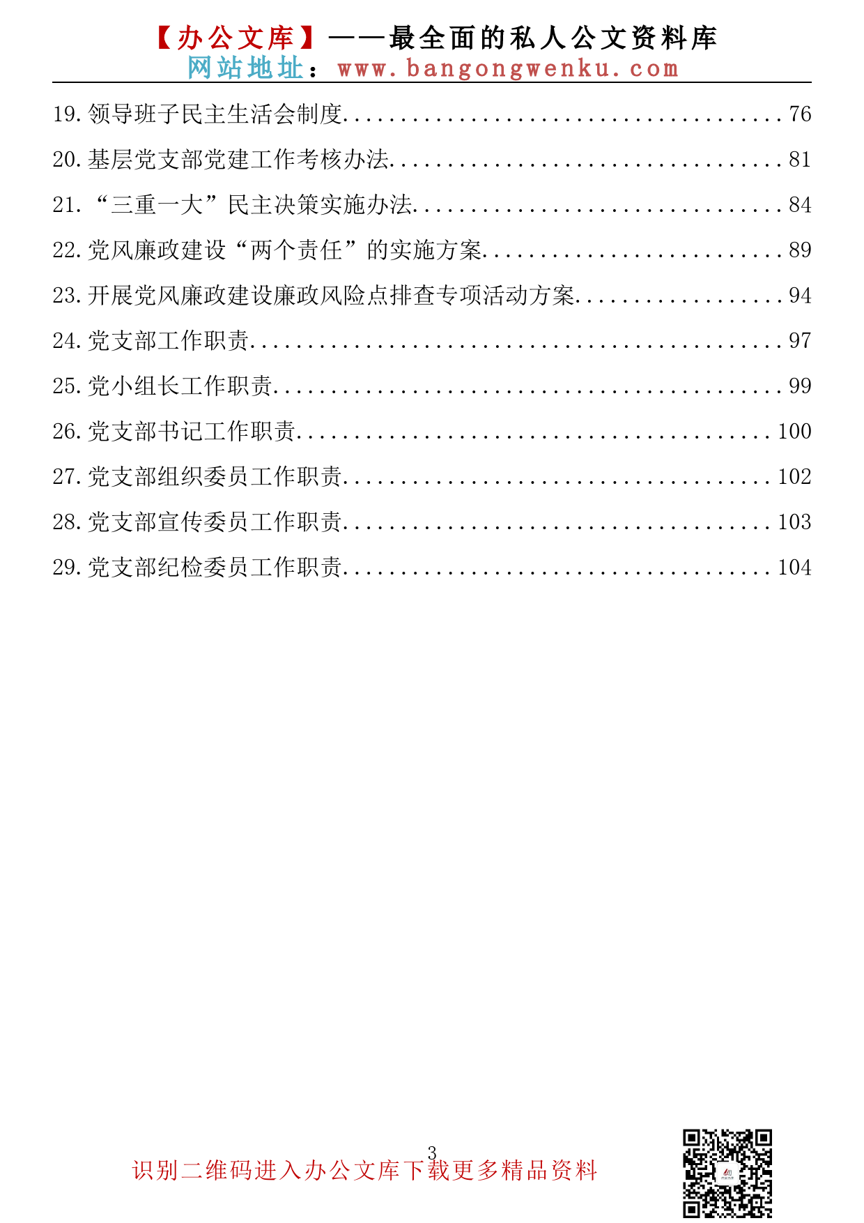 【素材荟系列】013期—党建工作制度汇编（29篇 4.5万字）_第3页