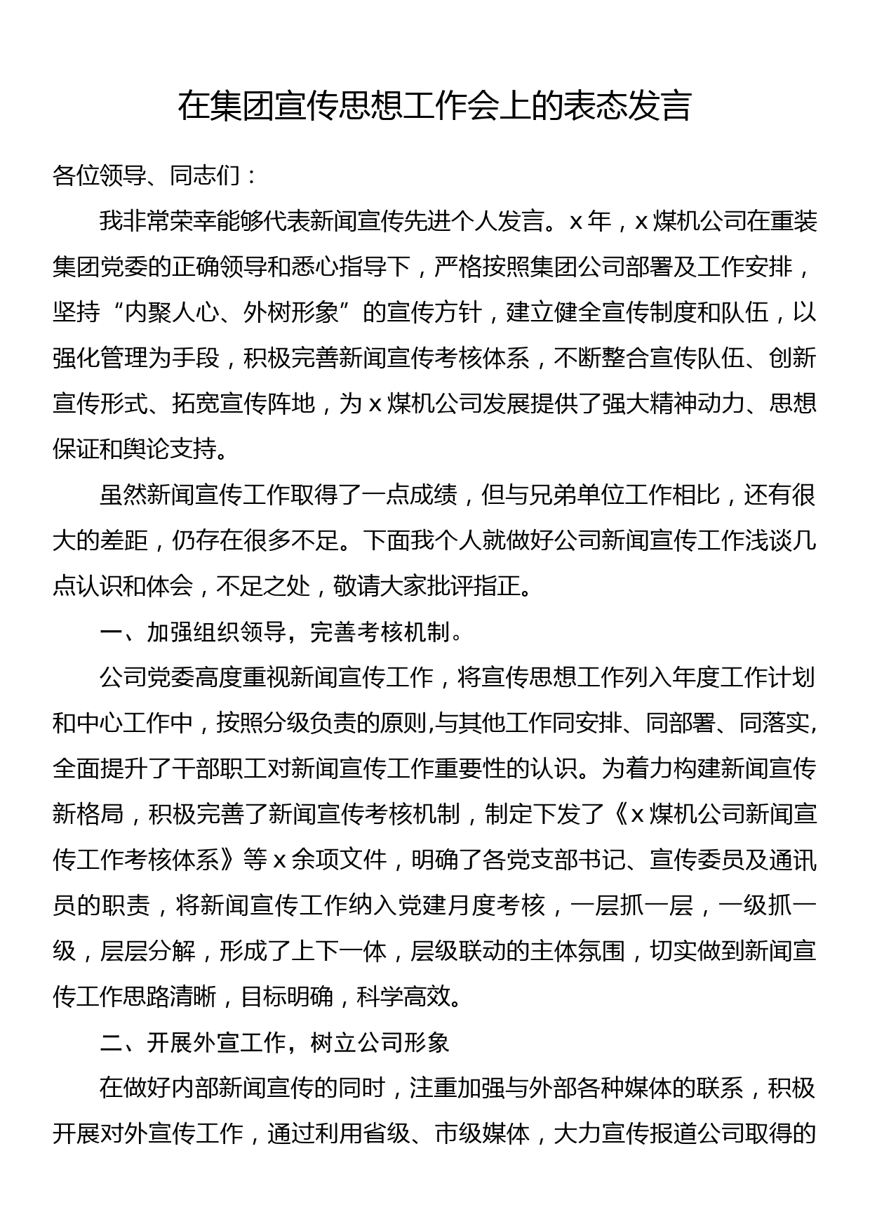 在集团宣传思想工作会上的表态发言_第1页