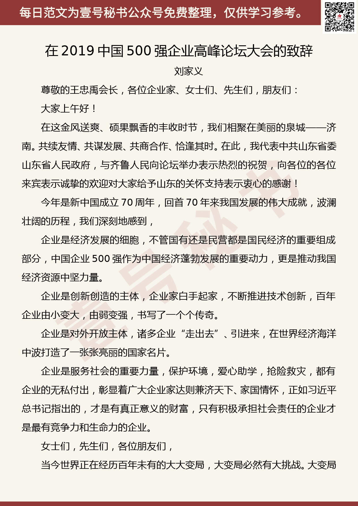 20190908【每日范文】刘家义：国有和民营企业都是经济重要组成部分_第1页