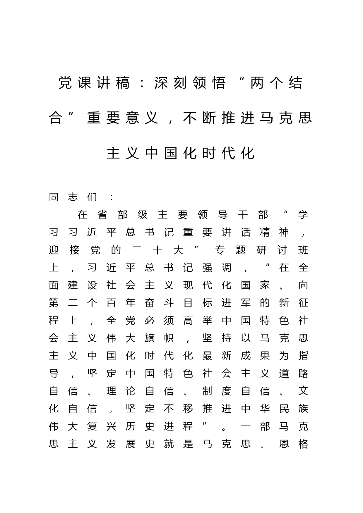 党课讲稿：深刻领悟“两个结合”重要意义，不断推进马克思主义中国化时代化_第1页