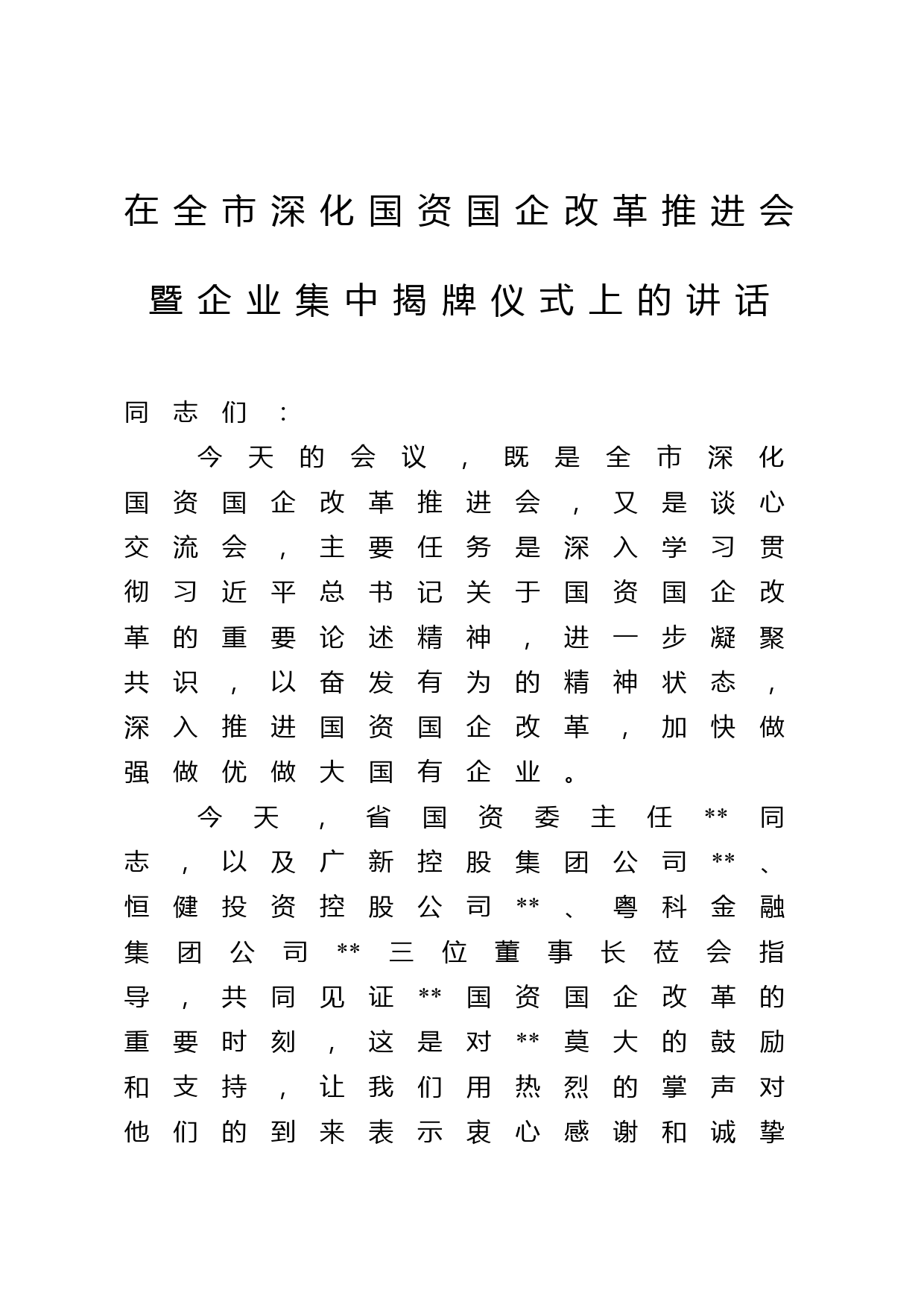 在全市深化国资国企改革推进会暨企业集中揭牌仪式上的讲话_第1页