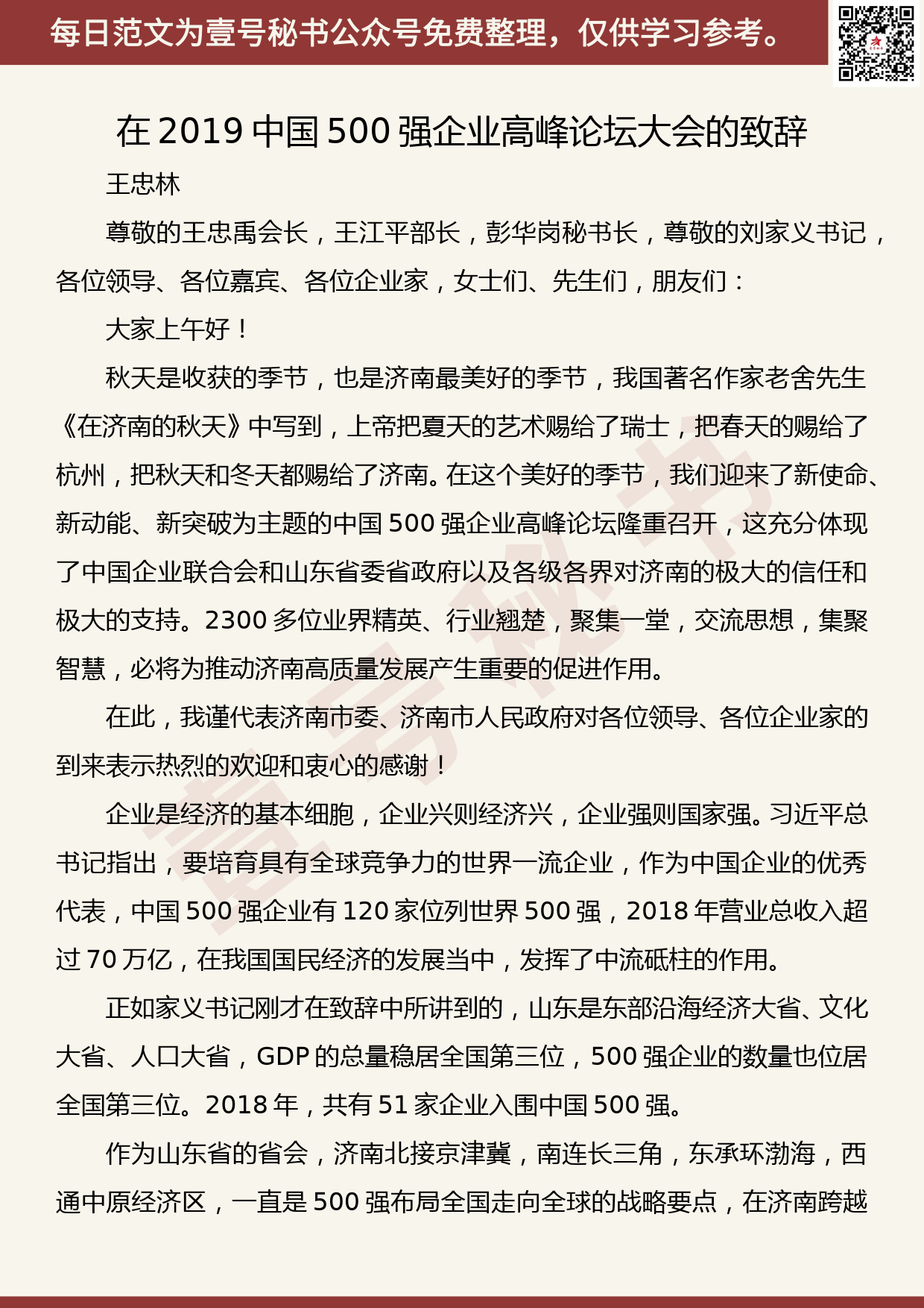 20190908【每日范文】王忠林：企业兴则经济兴 企业强则国家强_第1页