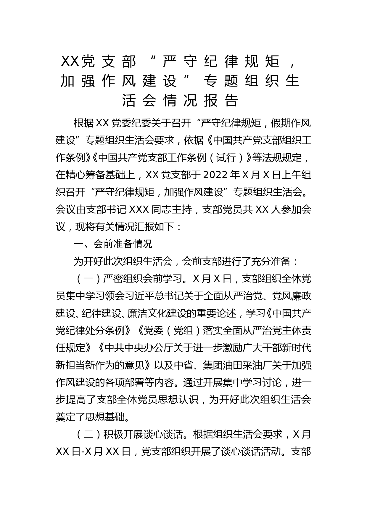 XX党支部“严守纪律规矩，加强作风建设”专题组织生活会情况报告_第1页