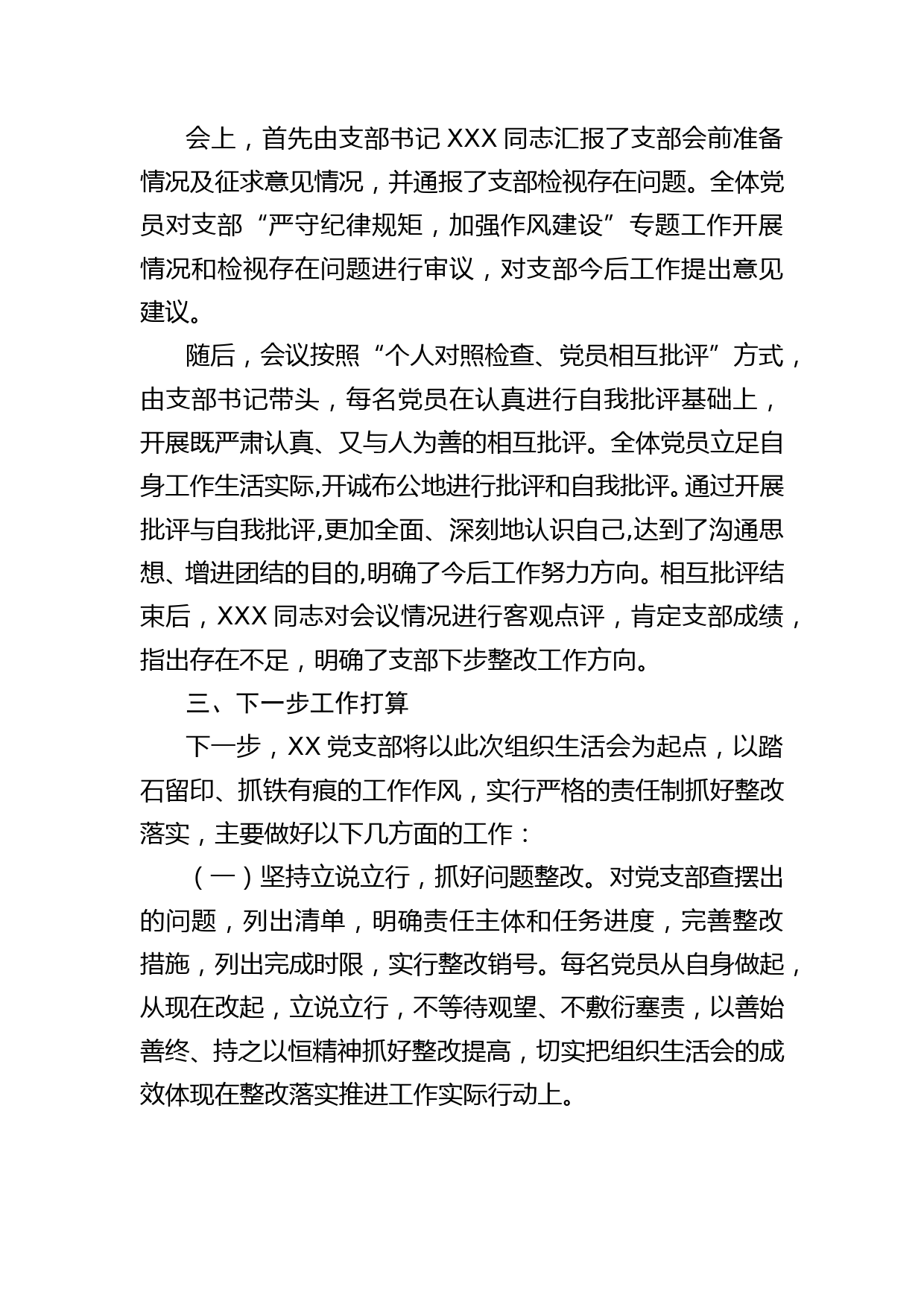 XX党支部“严守纪律规矩，加强作风建设”专题组织生活会情况报告_第3页